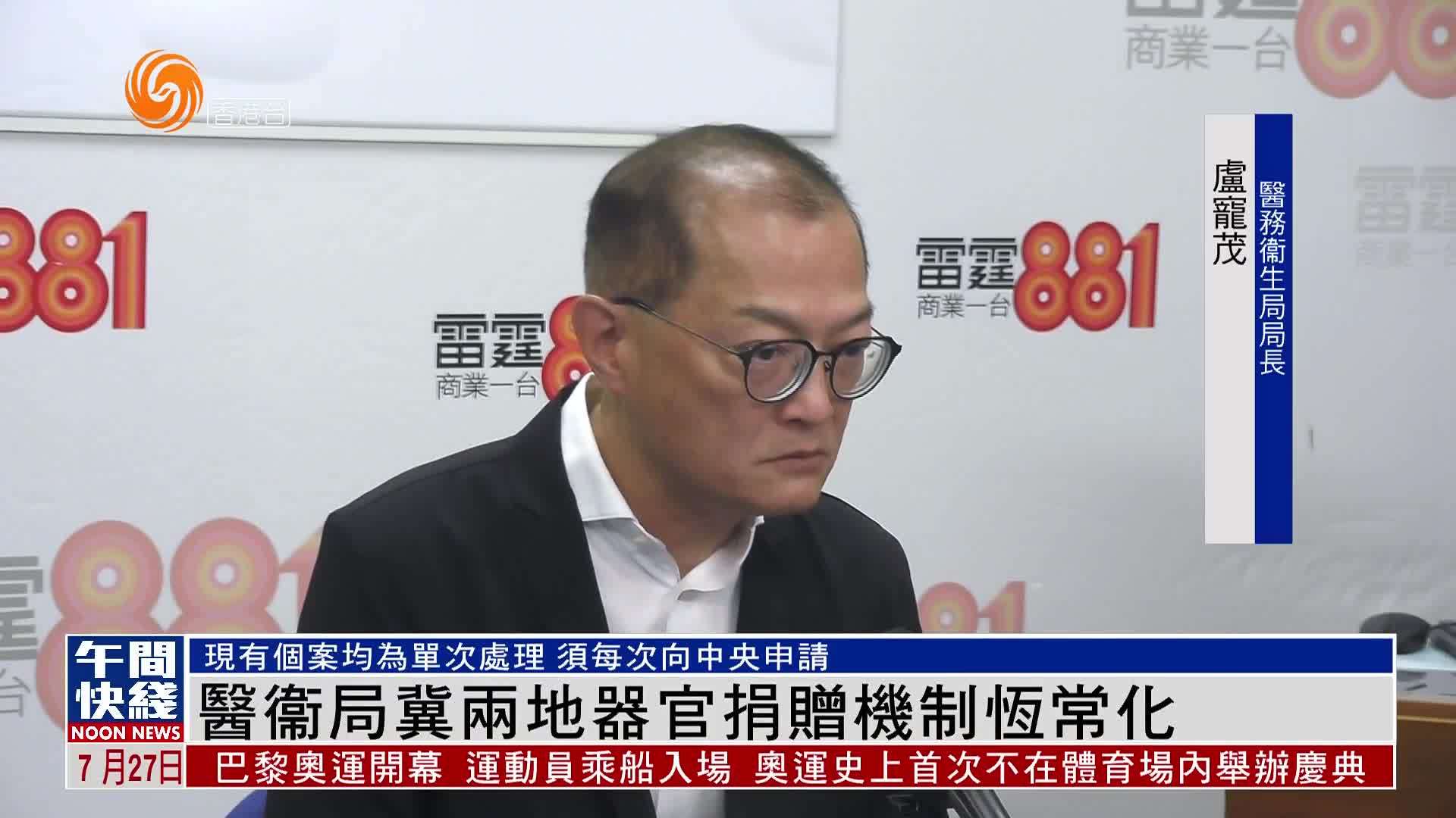 粤语报道｜香港医卫局冀两地器官捐赠机制恒常化