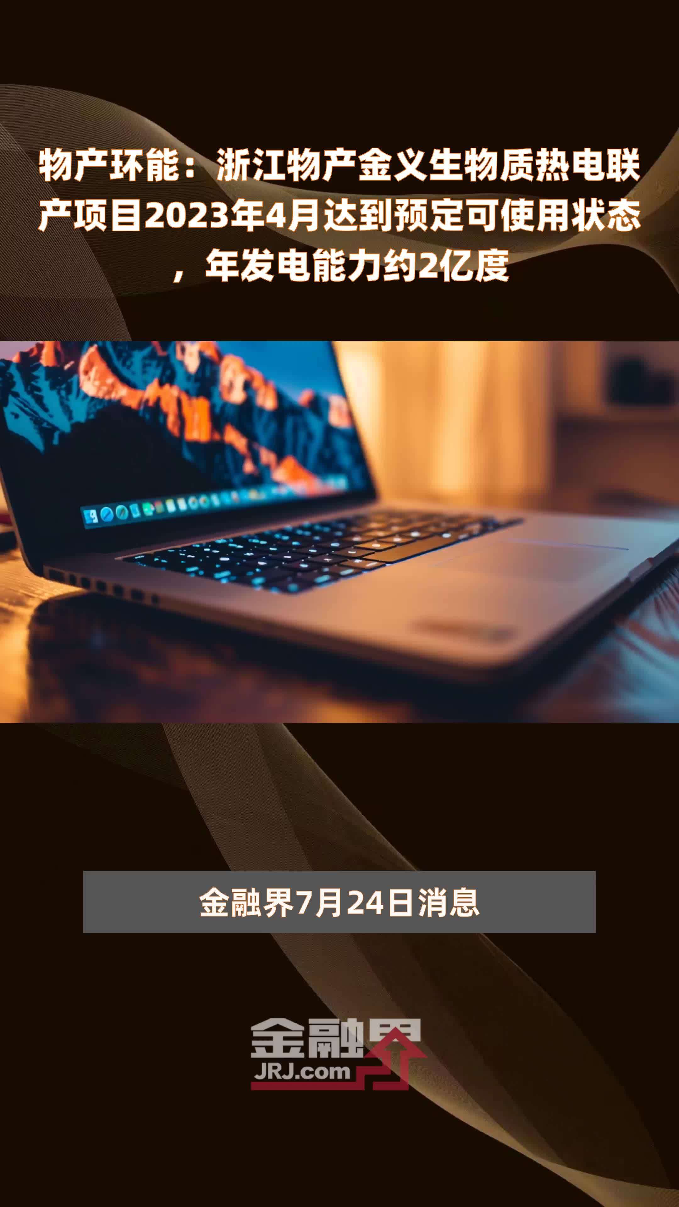 物产环能：浙江物产金义生物质热电联产项目2023年4月达到预定可使用状态，年发电能力约2亿度 |快报