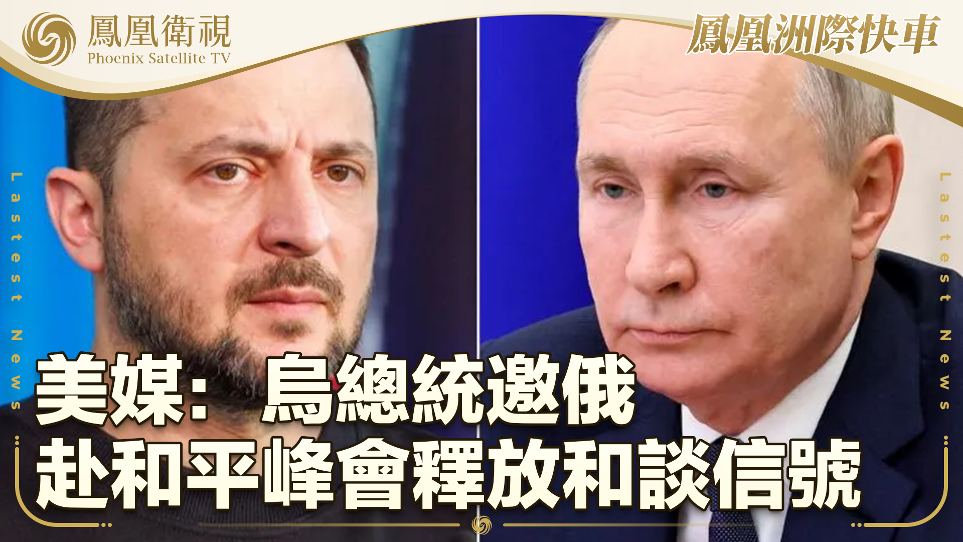 美媒:乌总统邀俄赴和平峰会释放和谈信号_凤凰网视频_凤凰网