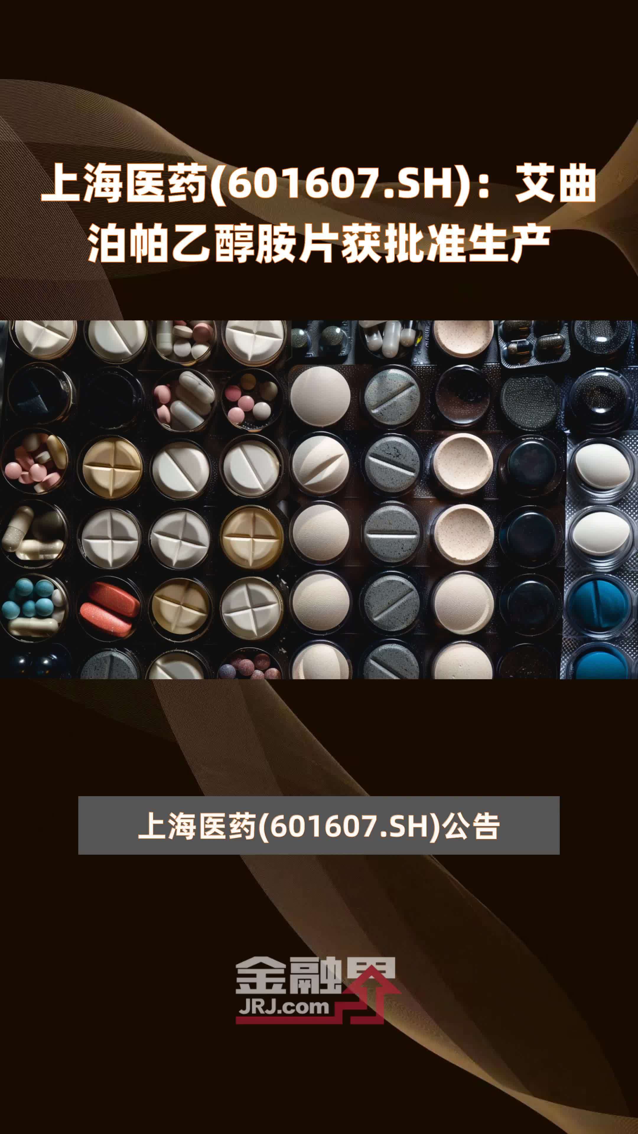 上海医药(601607.SH)：艾曲泊帕乙醇胺片获批准生产 |快报