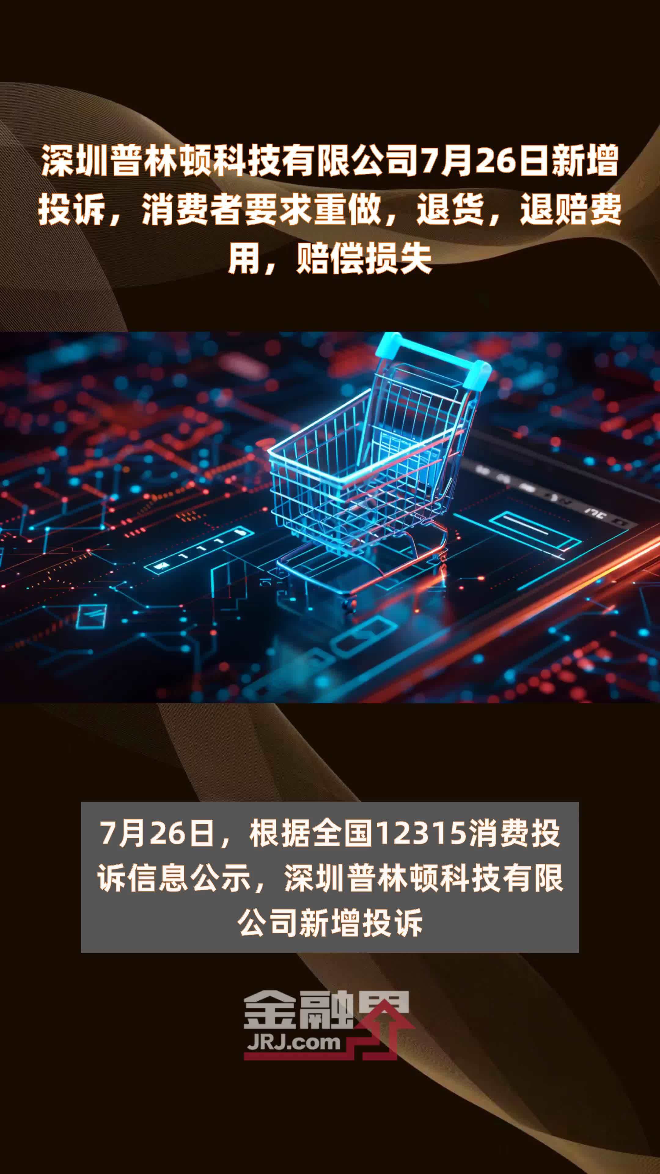 深圳普林顿科技有限公司7月26日新增投诉，消费者要求重做，退货，退赔费用，赔偿损失 |快报