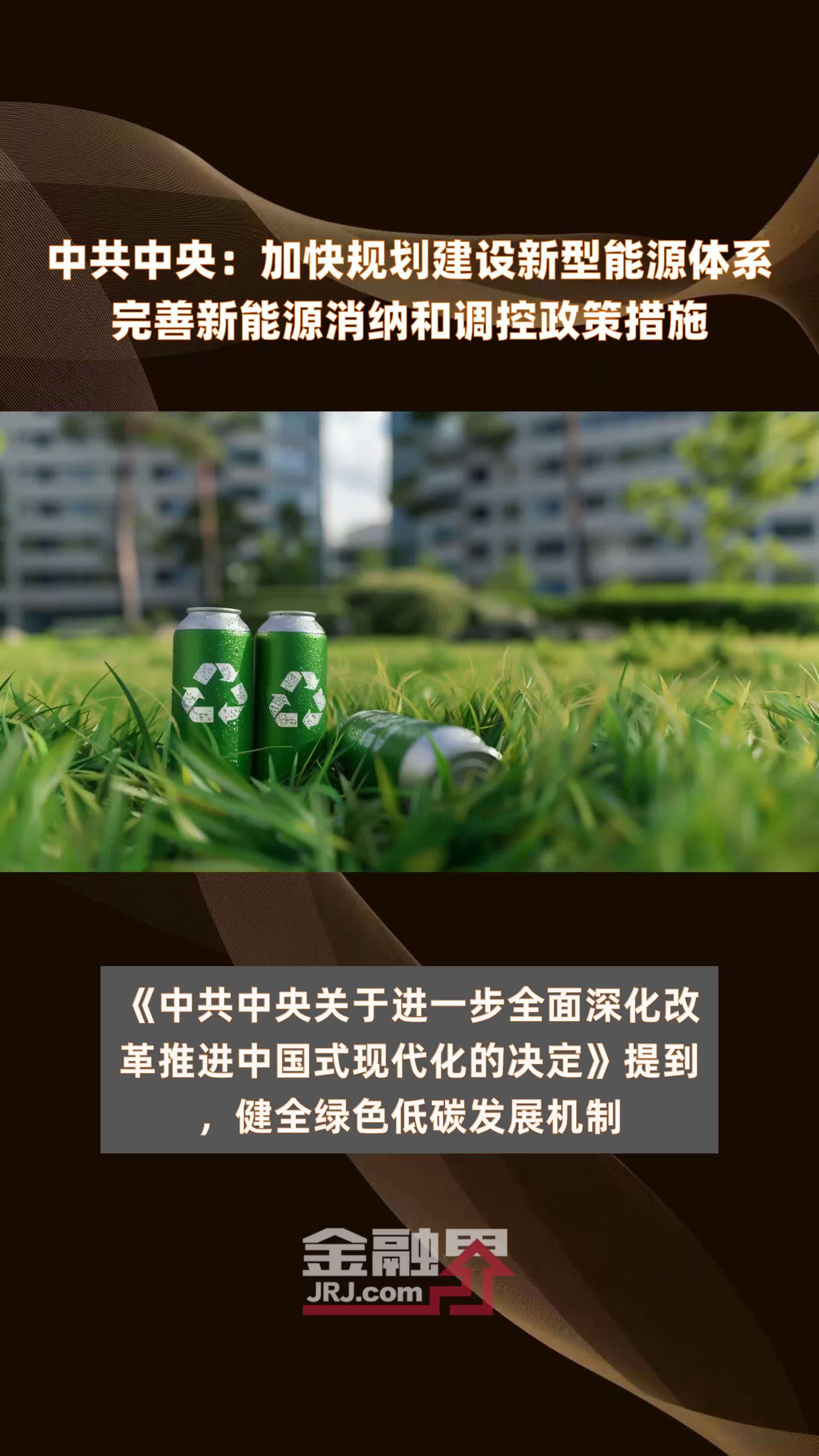 中共中央：加快规划建设新型能源体系完善新能源消纳和调控政策措施|快报