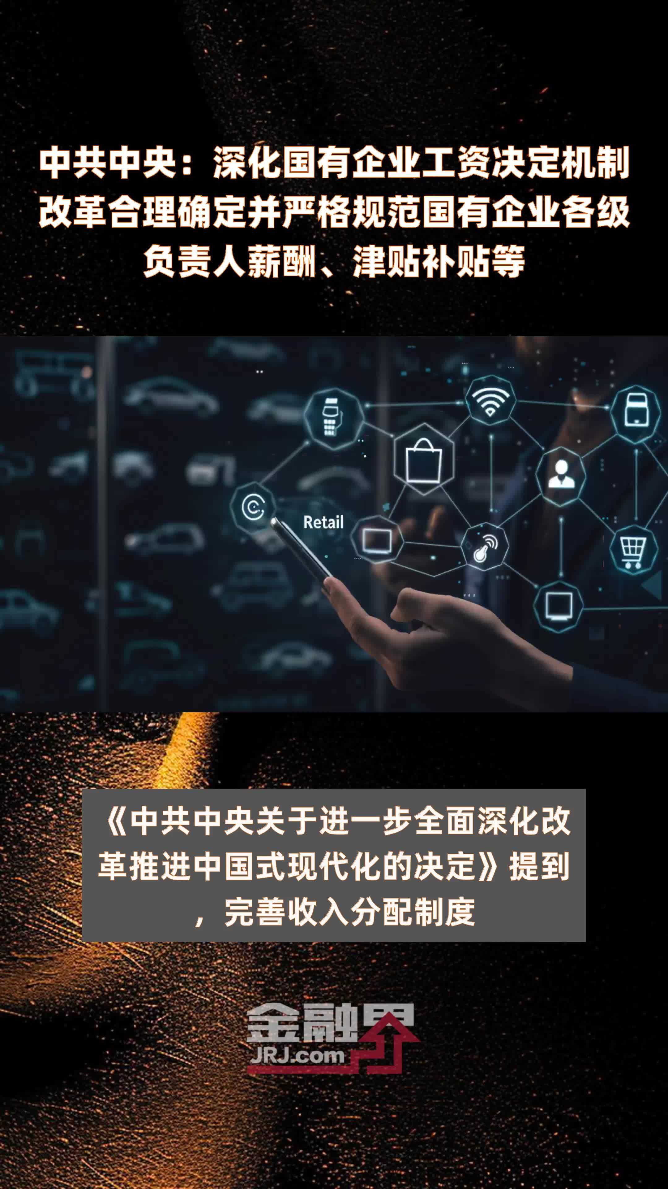 中共中央：深化国有企业工资决定机制改革合理确定并严格规范国有企业各级负责人薪酬、津贴补贴等|快报