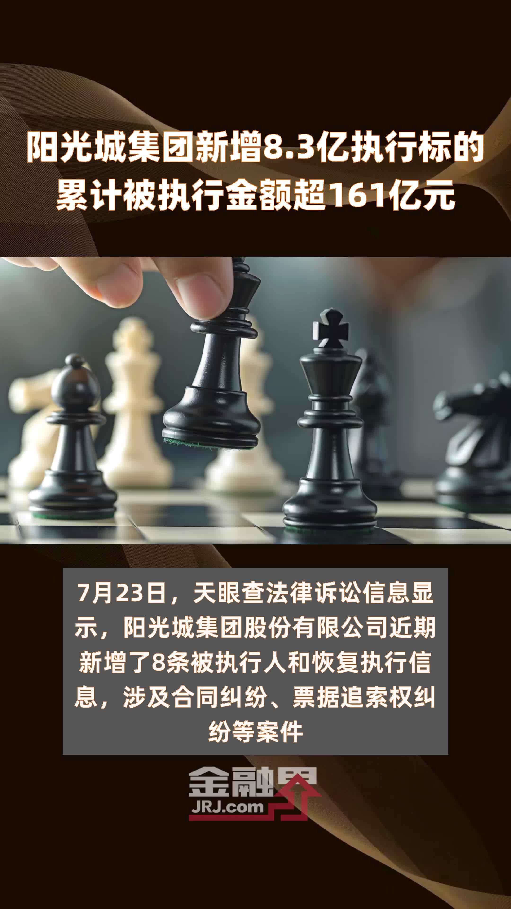 阳光城集团新增8.3亿执行标的累计被执行金额超161亿元 |快报