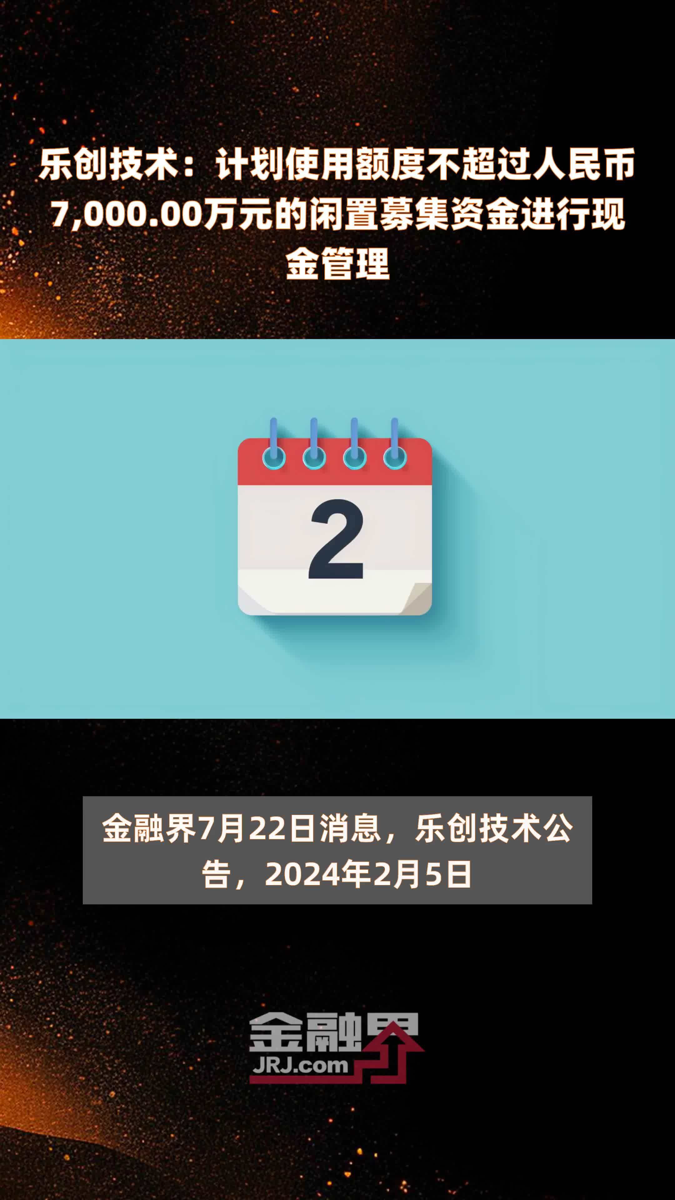 乐创技术：计划使用额度不超过人民币7,000.00万元的闲置募集资金进行现金管理 |快报