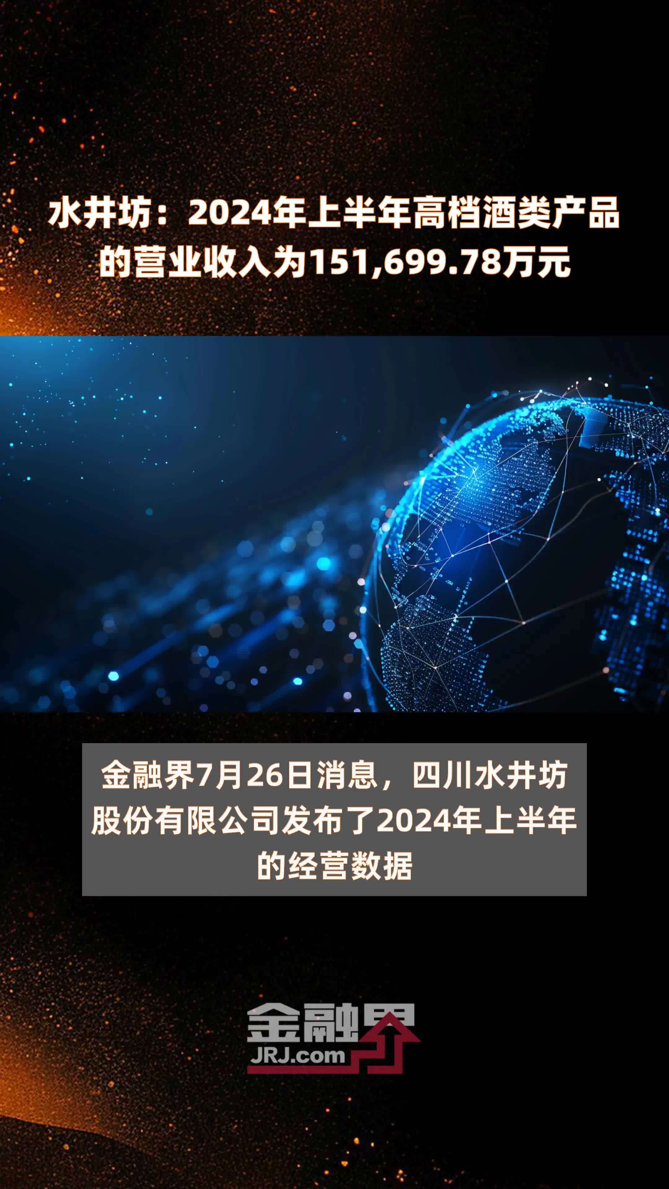 水井坊：2024年上半年高档酒类产品的营业收入为151,699.78万元 |快报