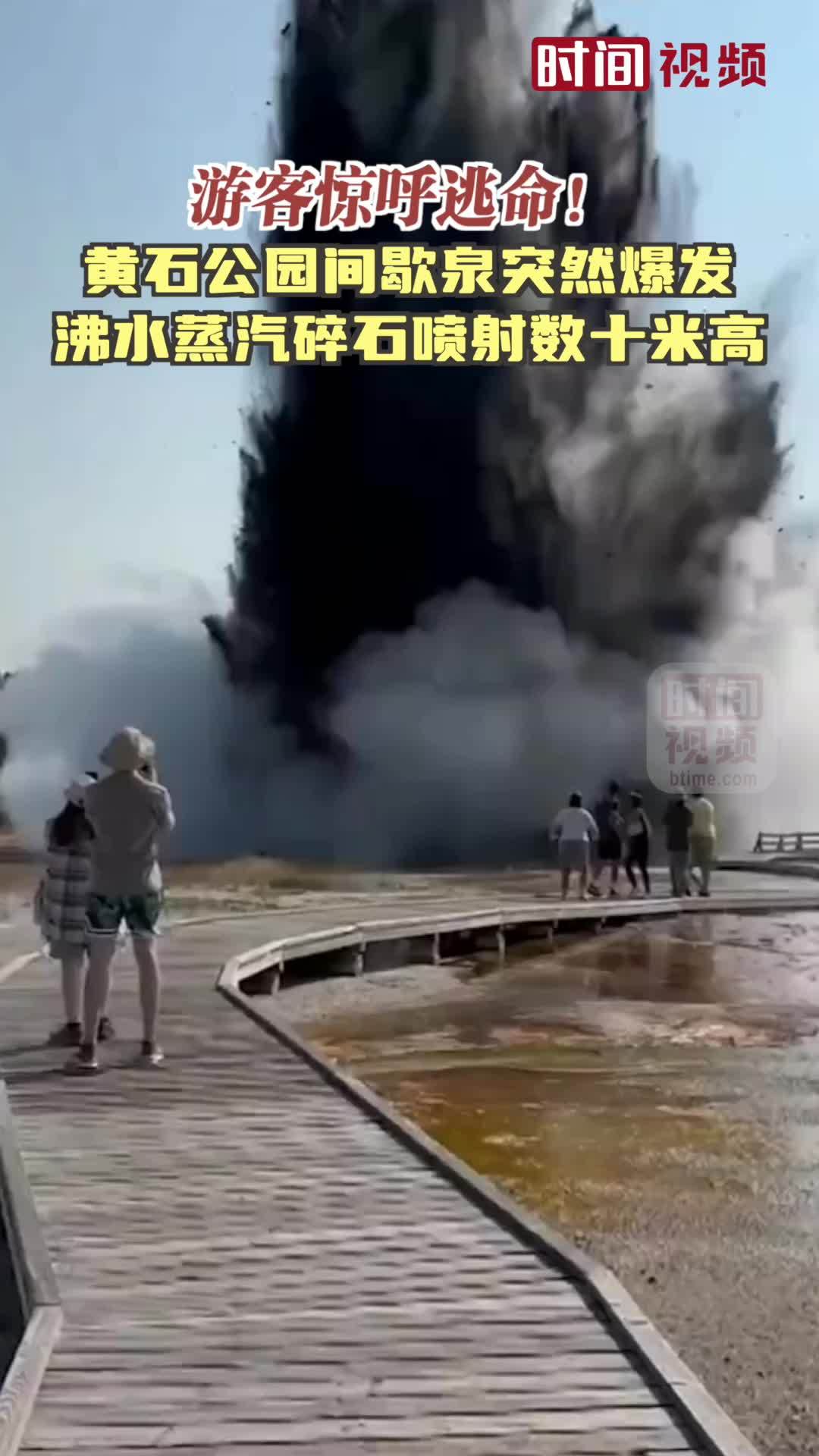 游客惊呼逃命！黄石公园间歇泉突然爆发 沸水蒸汽碎石喷射数十米高