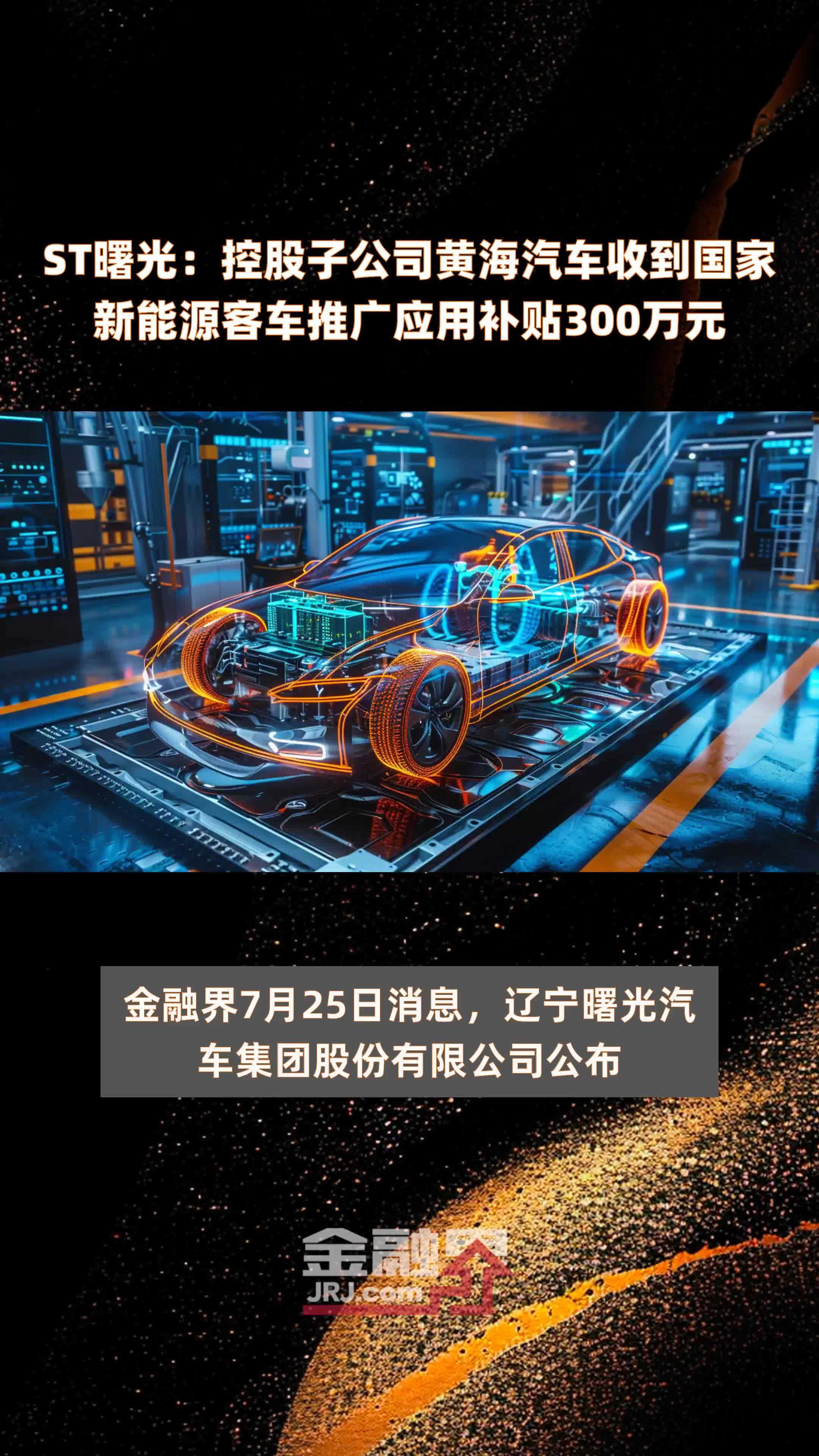 st曙光:控股子公司黄海汽车收到国家新能源客车推广应用补贴300万元