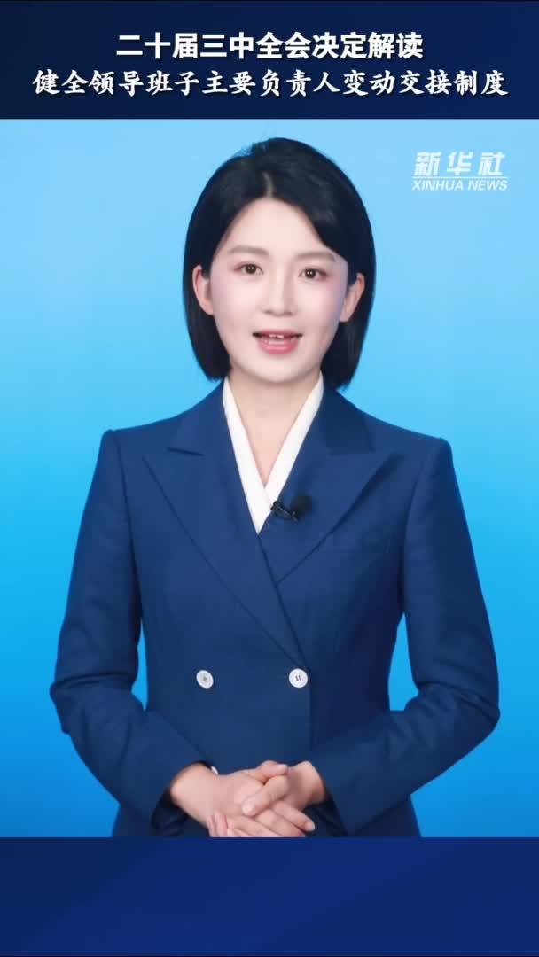 二十届三中全会决定解读｜健全领导班子主要负责人变动交接制度
