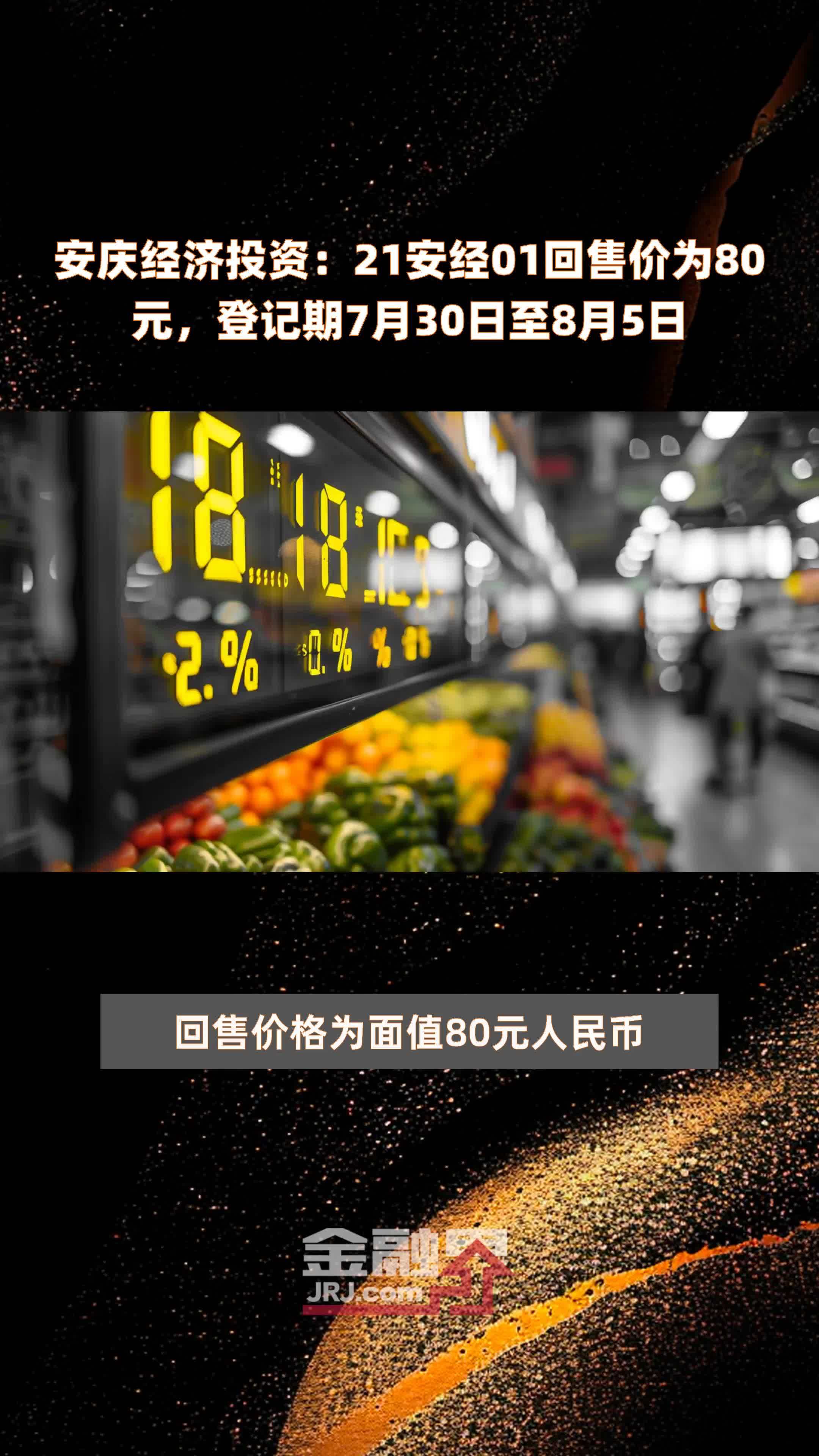 安庆经济投资：21安经01回售价为80元，登记期7月30日至8月5日 |快报