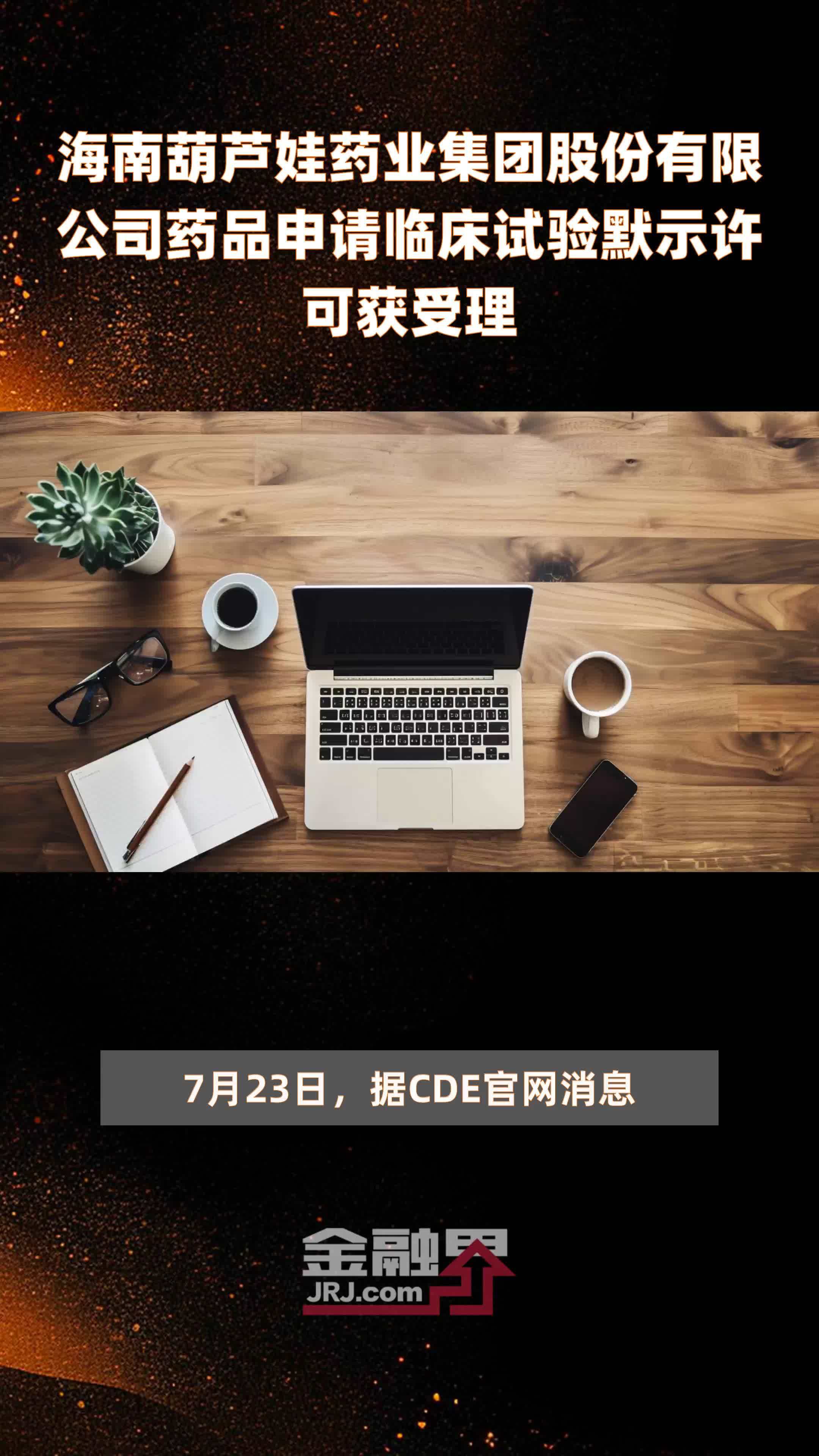 海南葫芦娃药业集团股份有限公司药品申请临床试验默示许可获受理|快报