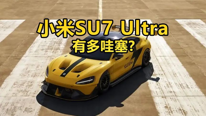 小米SU7 Ultra有多哇塞，一条视频告诉你