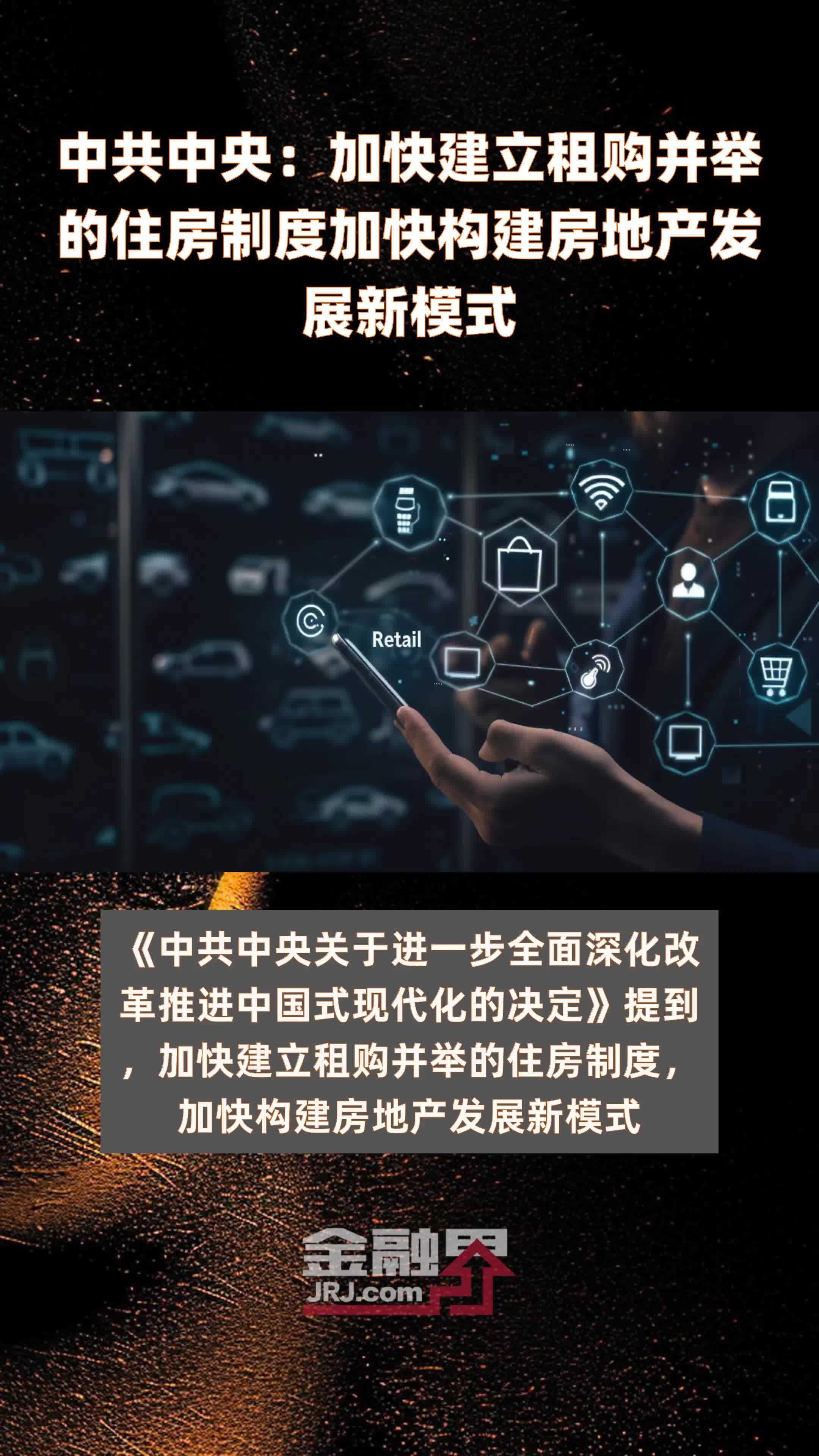 中共中央：加快建立租购并举的住房制度加快构建房地产发展新模式|快报