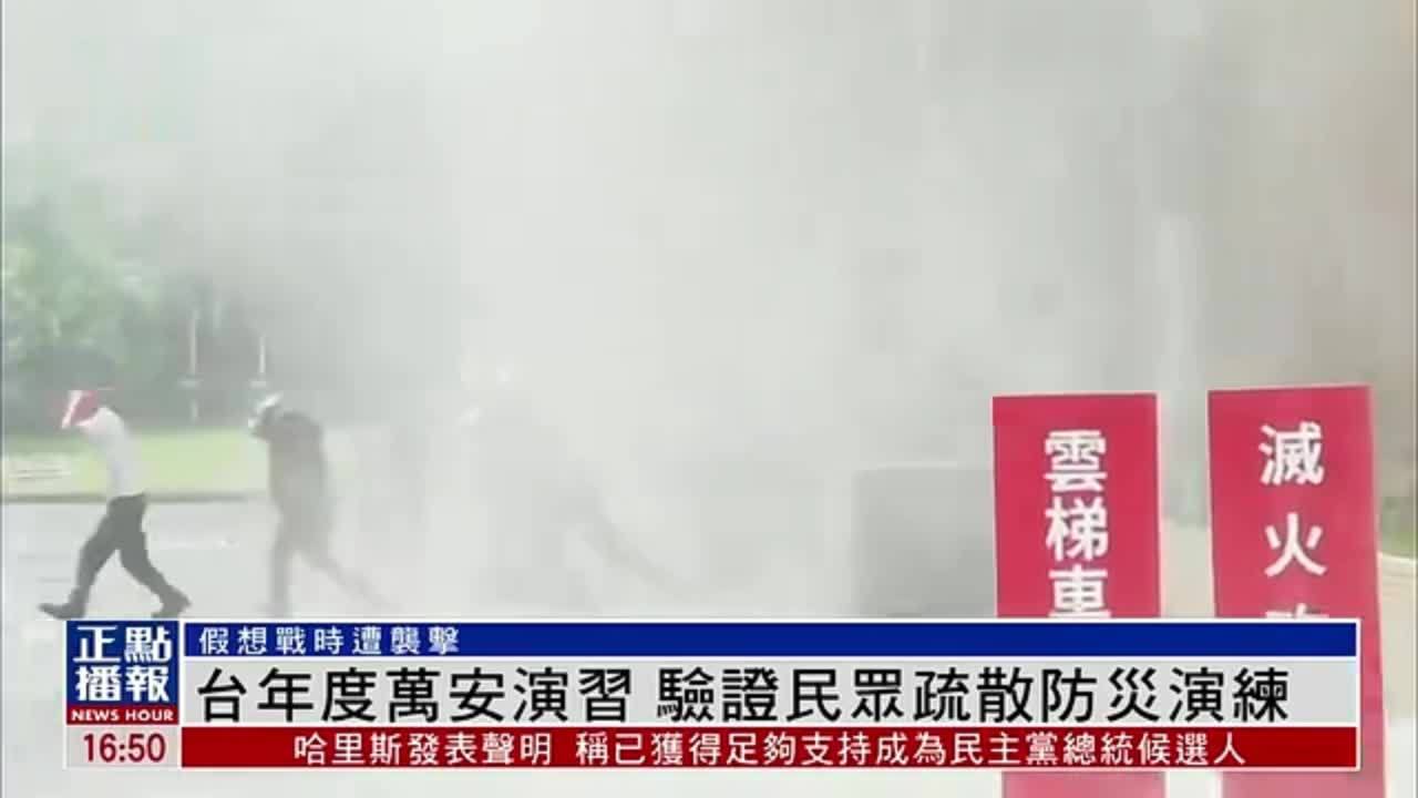 台湾年度万安演习 验证民众疏散防灾演练
