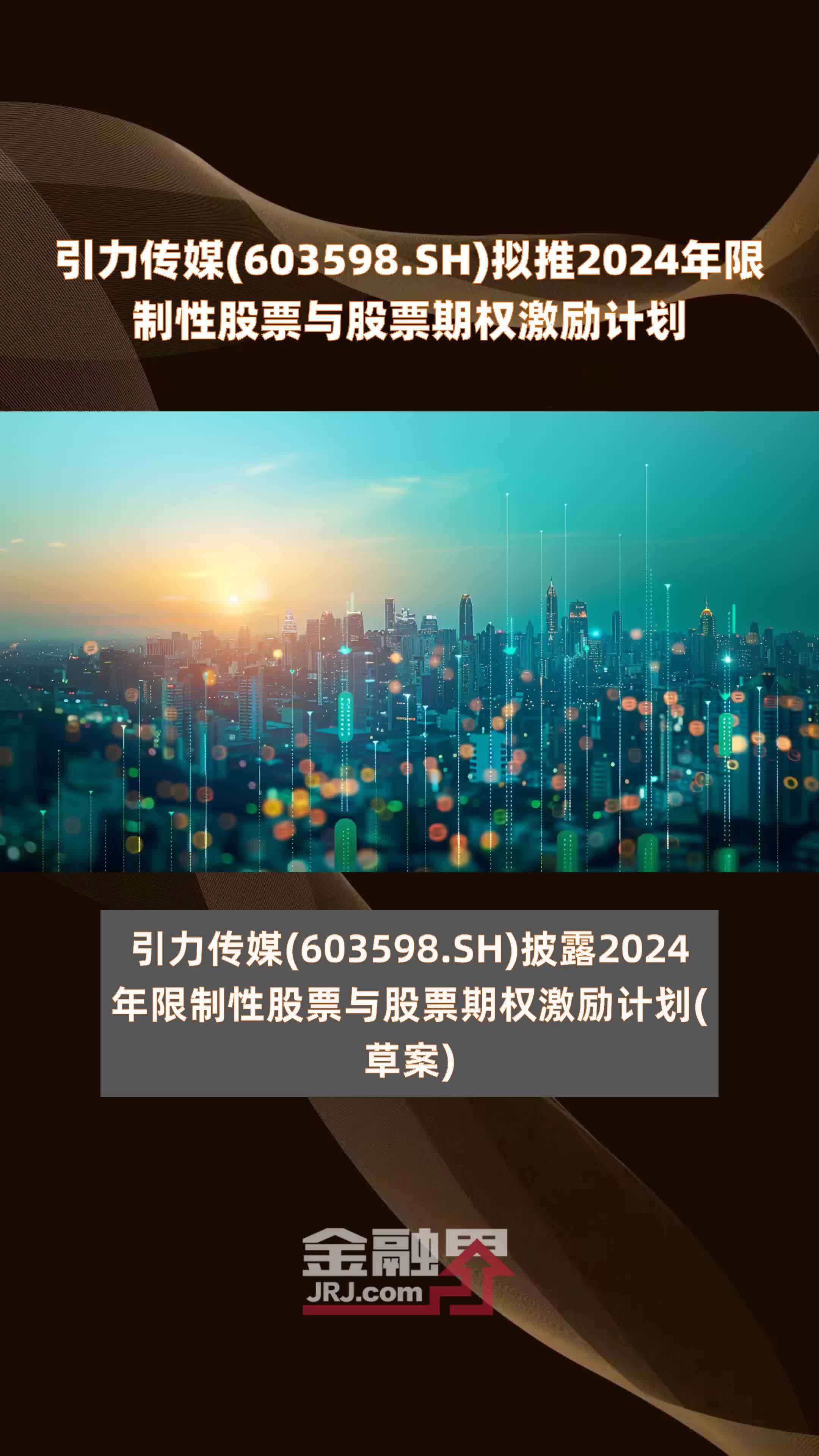 引力传媒(603598.SH)拟推2024年限制性股票与股票期权激励计划 |快报