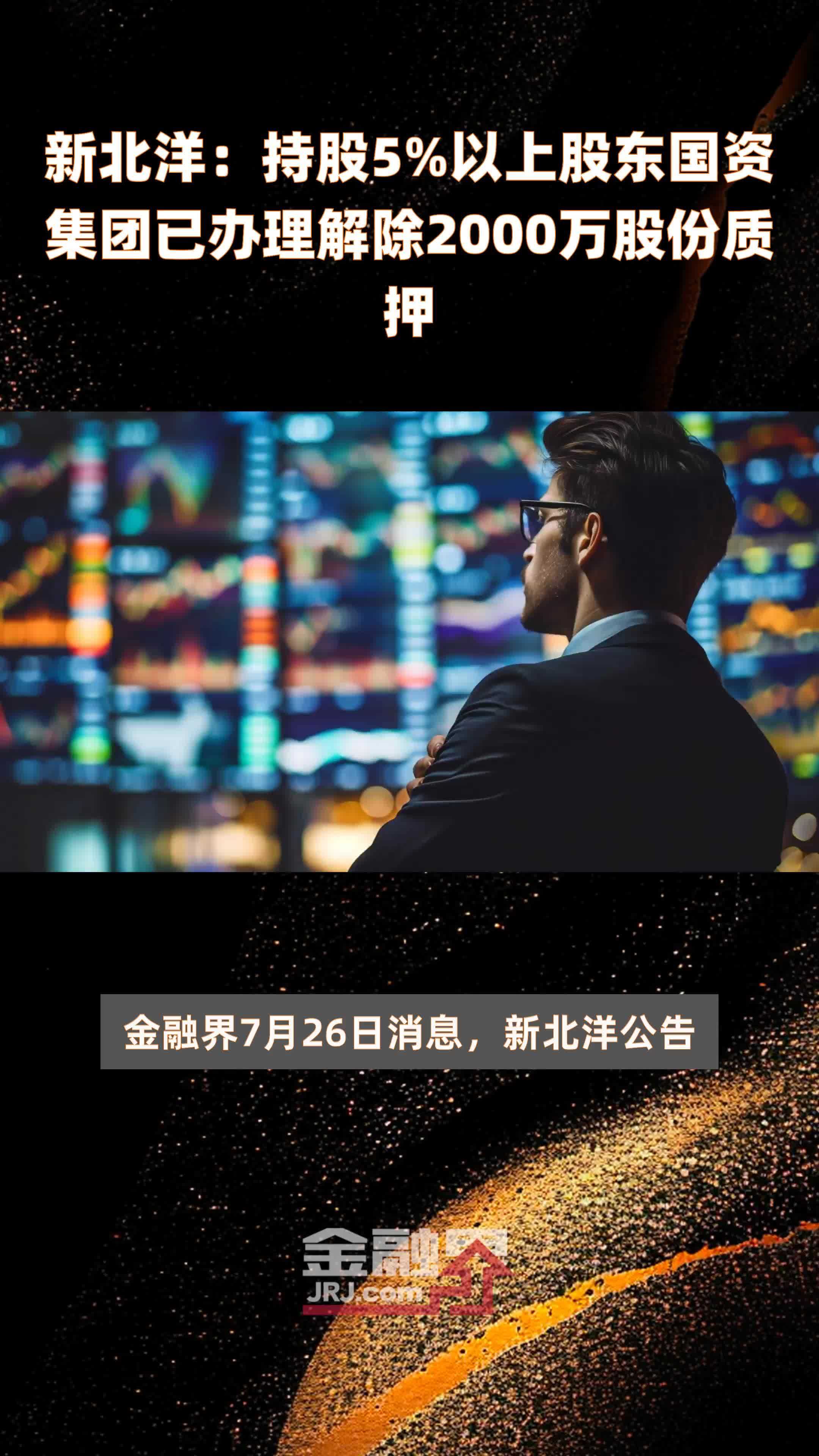 新北洋：持股5%以上股东国资集团已办理解除2000万股份质押 |快报