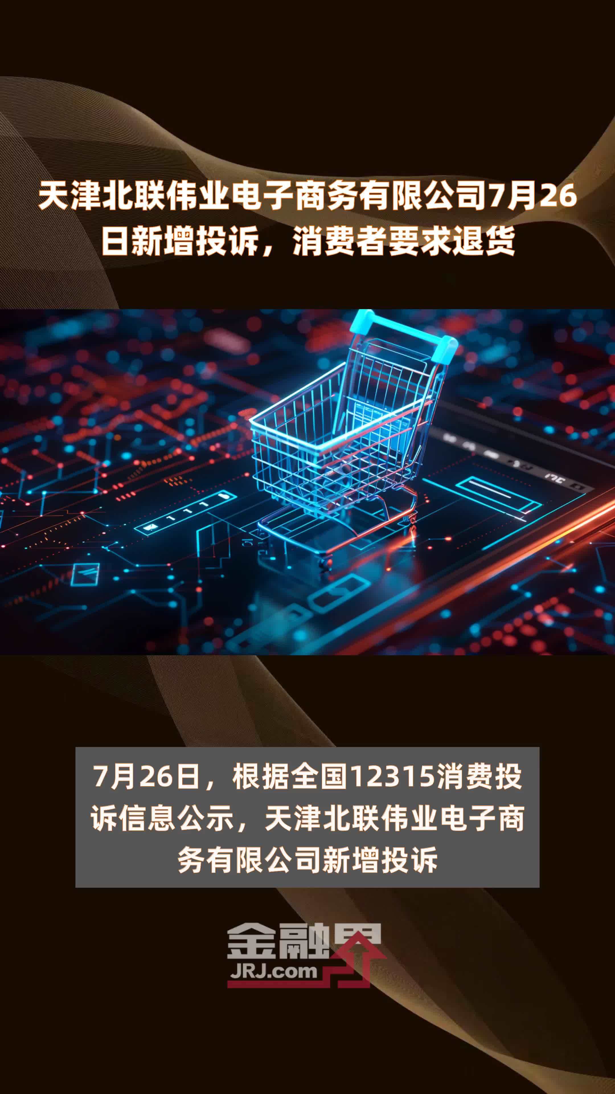 天津北联伟业电子商务有限公司7月26日新增投诉，消费者要求退货 |快报