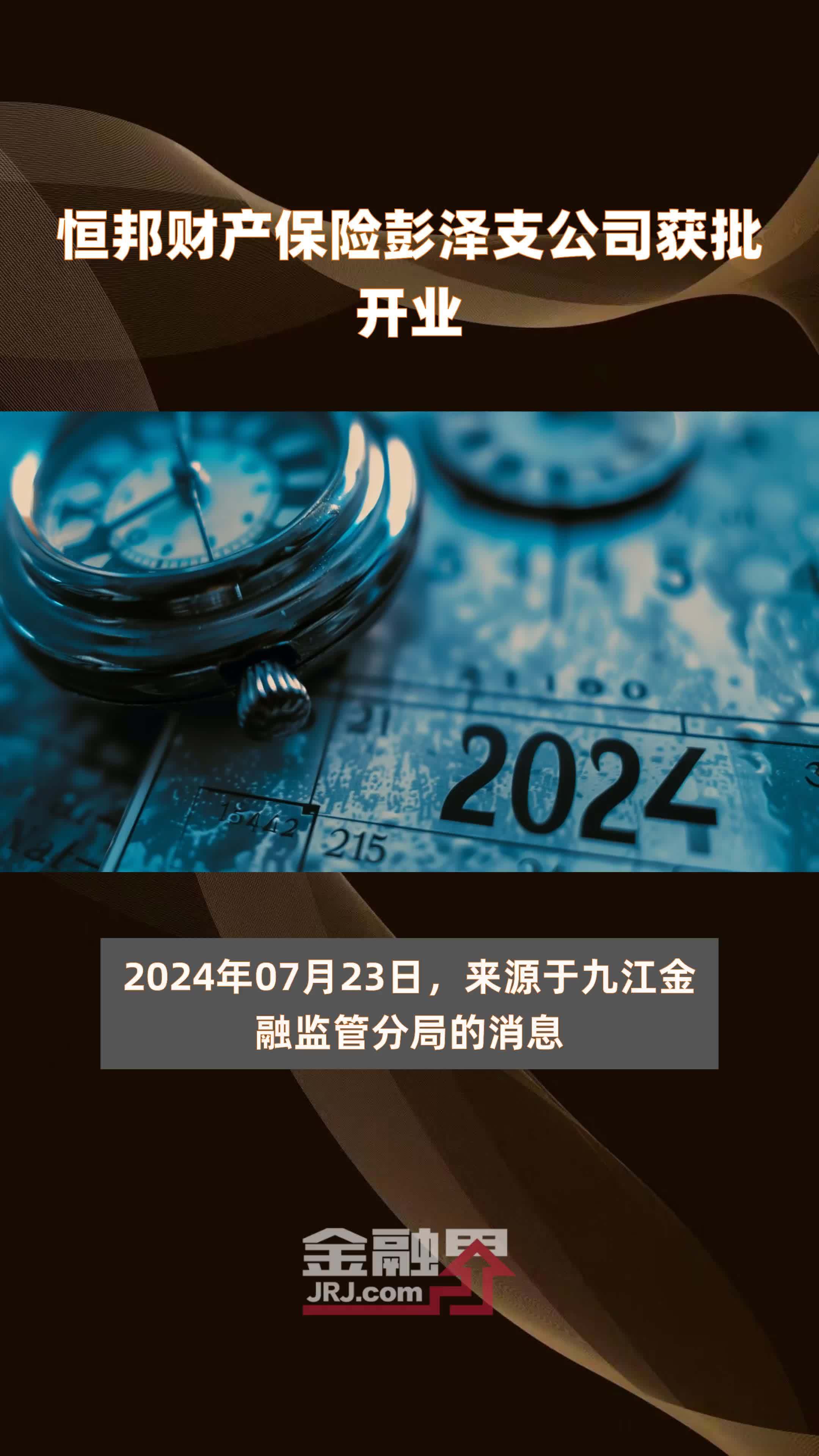 恒邦财产保险彭泽支公司获批开业|快报_凤凰网视频_凤凰网