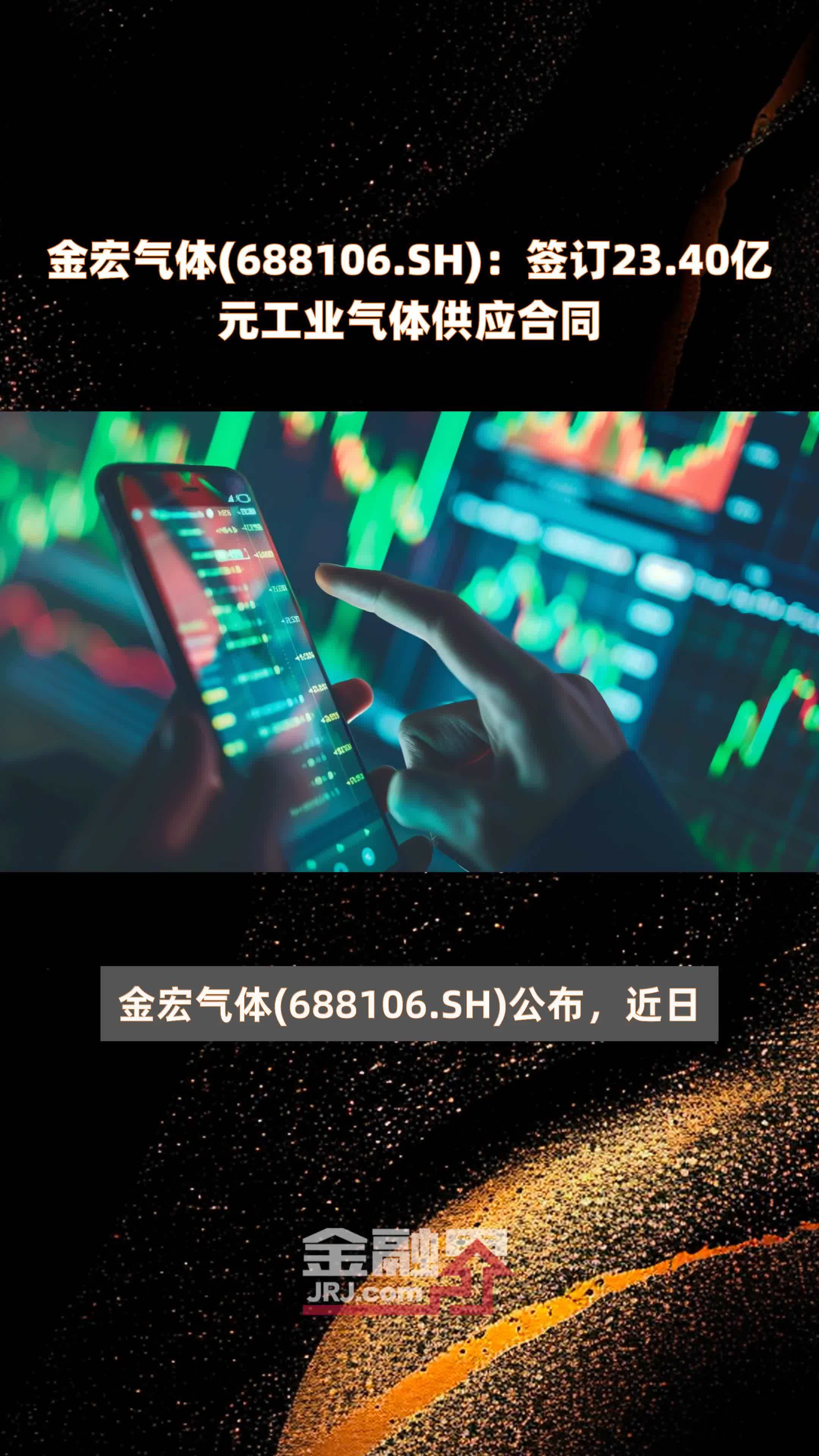 金宏气体(688106.SH)：签订23.40亿元工业气体供应合同 |快报