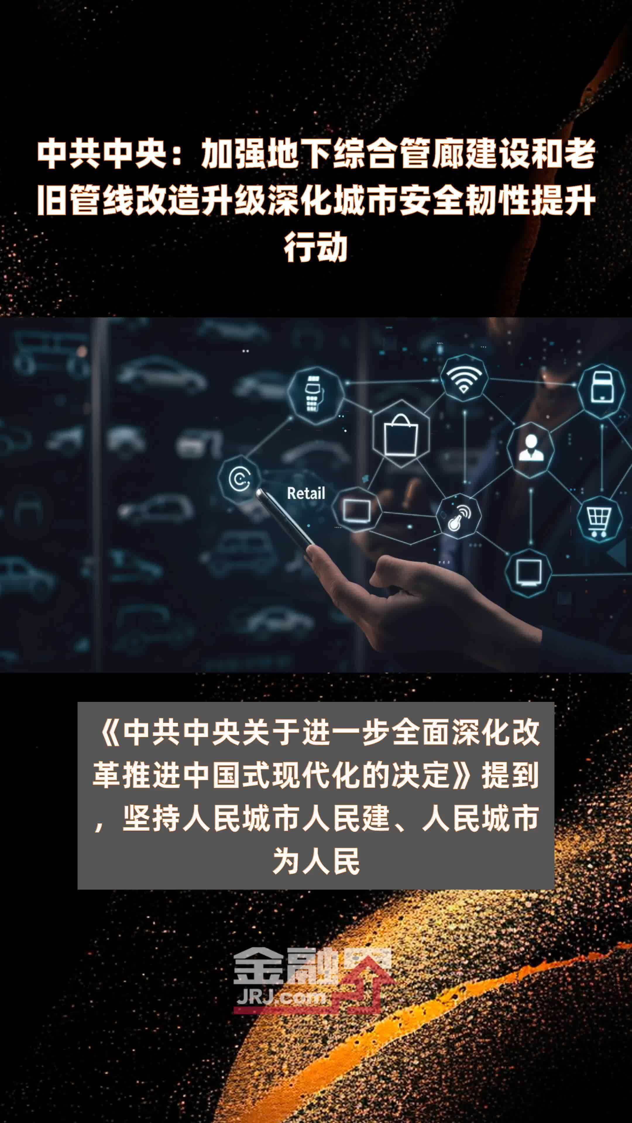 中共中央：加强地下综合管廊建设和老旧管线改造升级深化城市安全韧性提升行动|快报