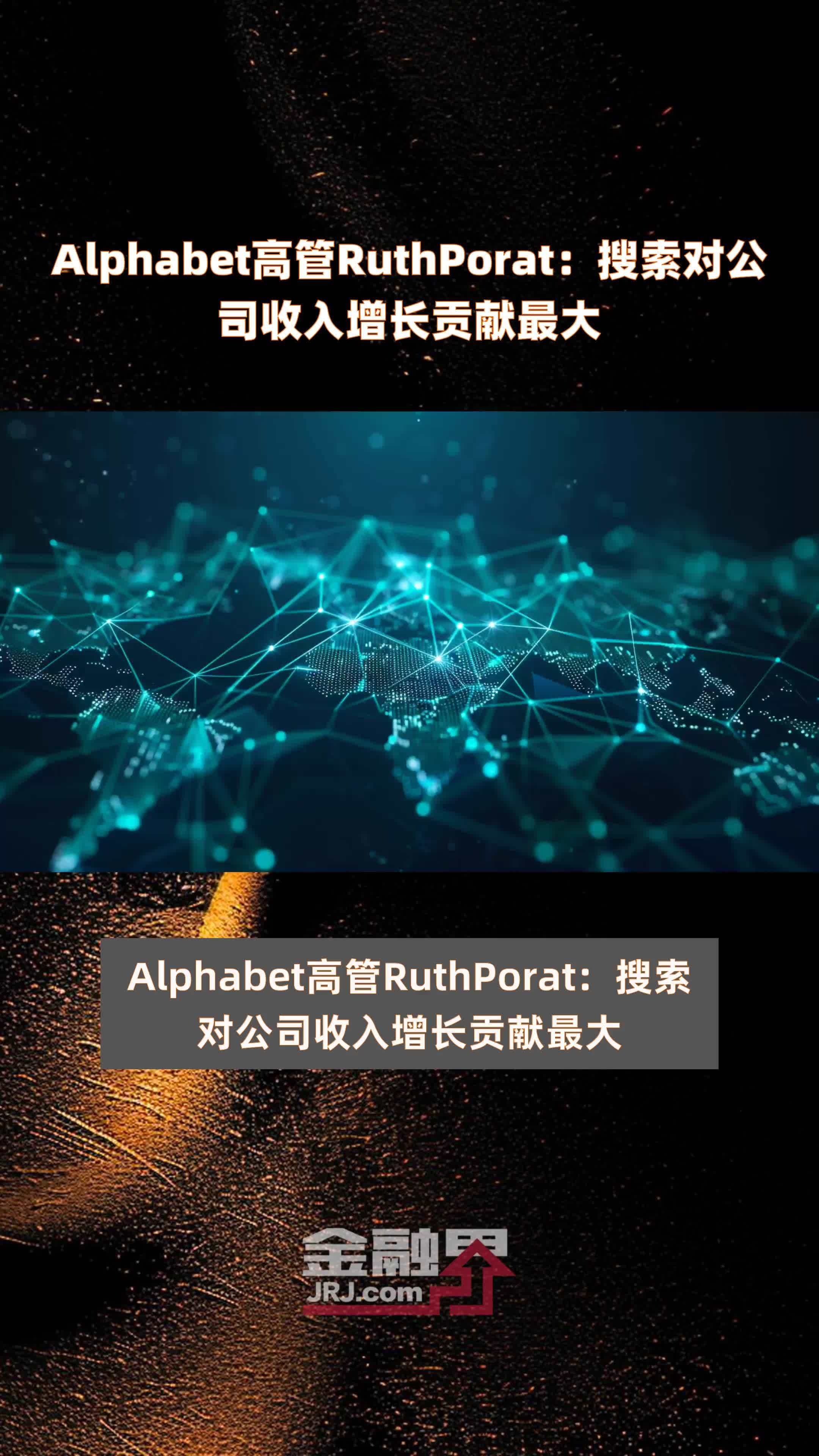 Alphabet高管RuthPorat：搜索对公司收入增长贡献最大|快报