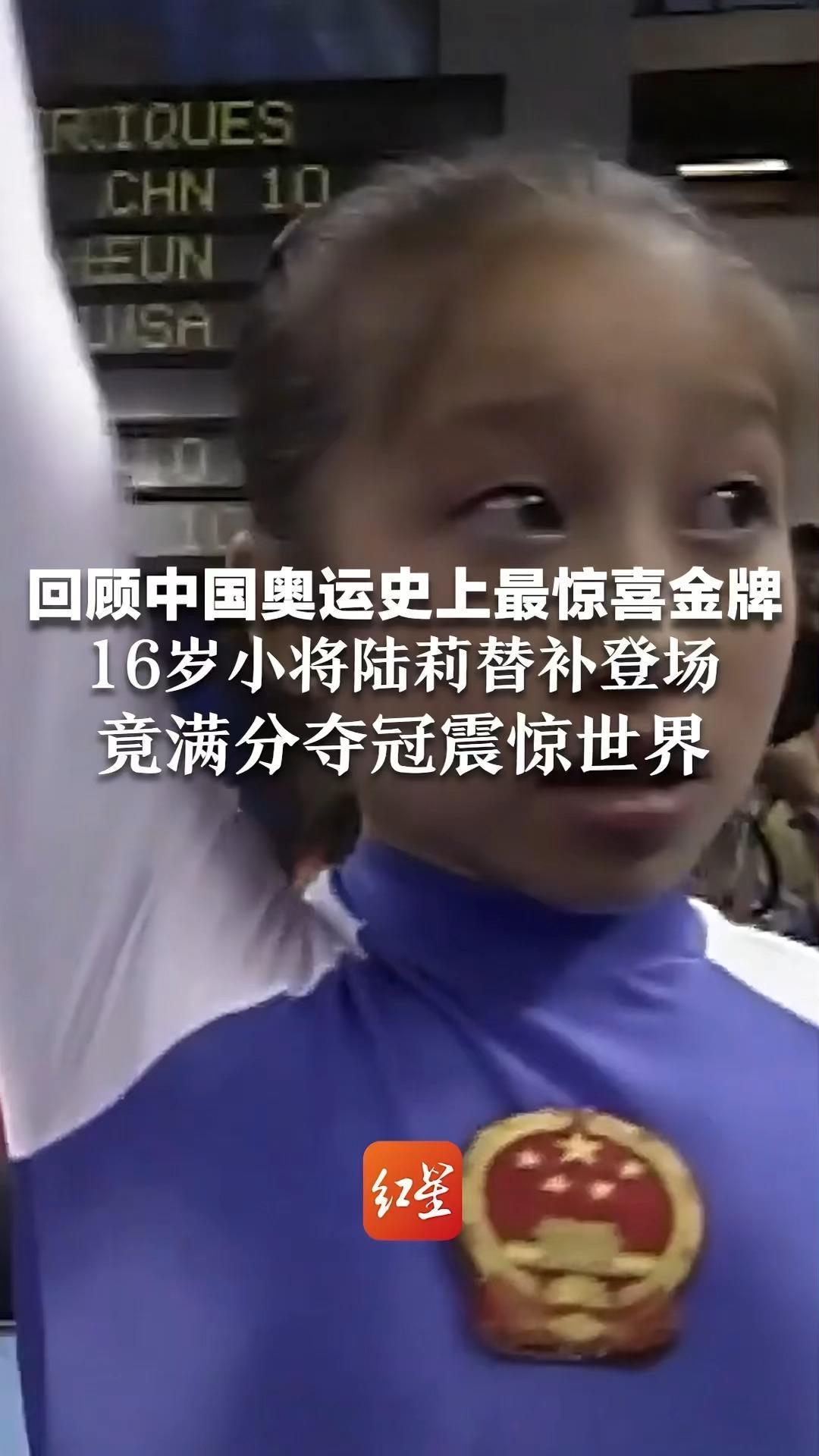 回顾中国奥运史上最惊喜金牌 16岁小将陆莉替补登场 竟满分夺冠震惊世界