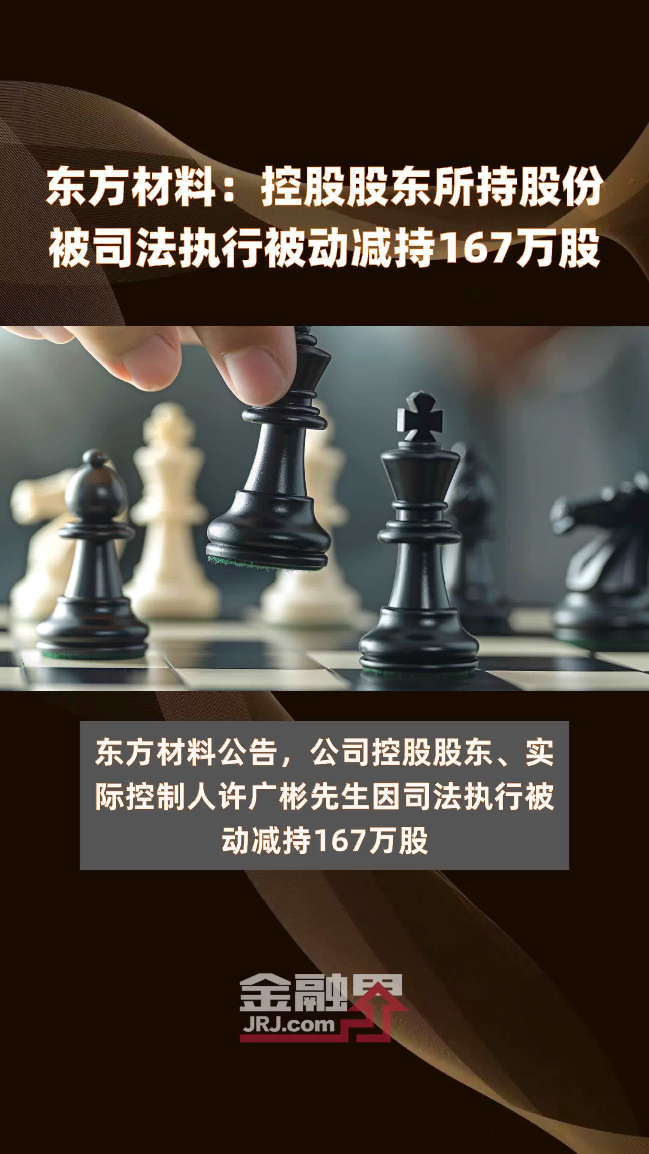 东方材料：控股股东所持股份被司法执行被动减持167万股 |快报