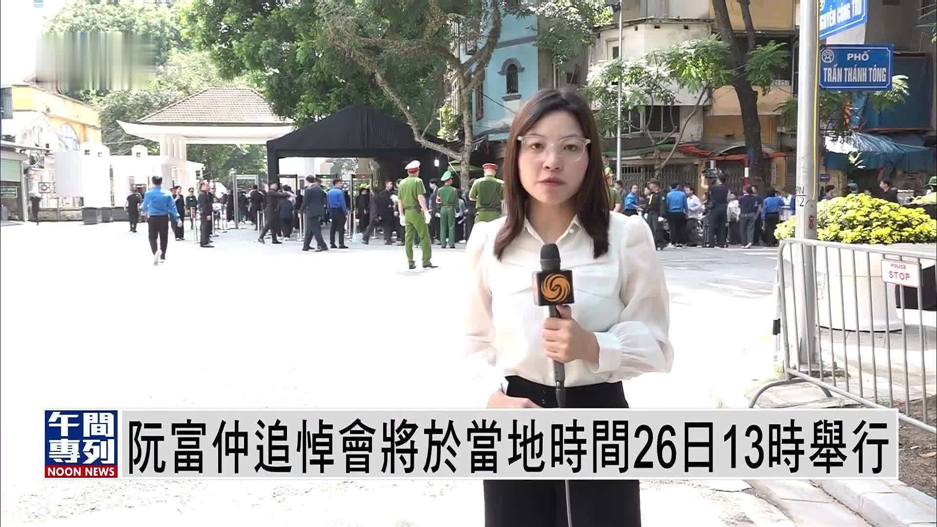 现场报道｜阮富仲追悼会将于当地时间26日13时举行_凤凰网视频_凤凰网