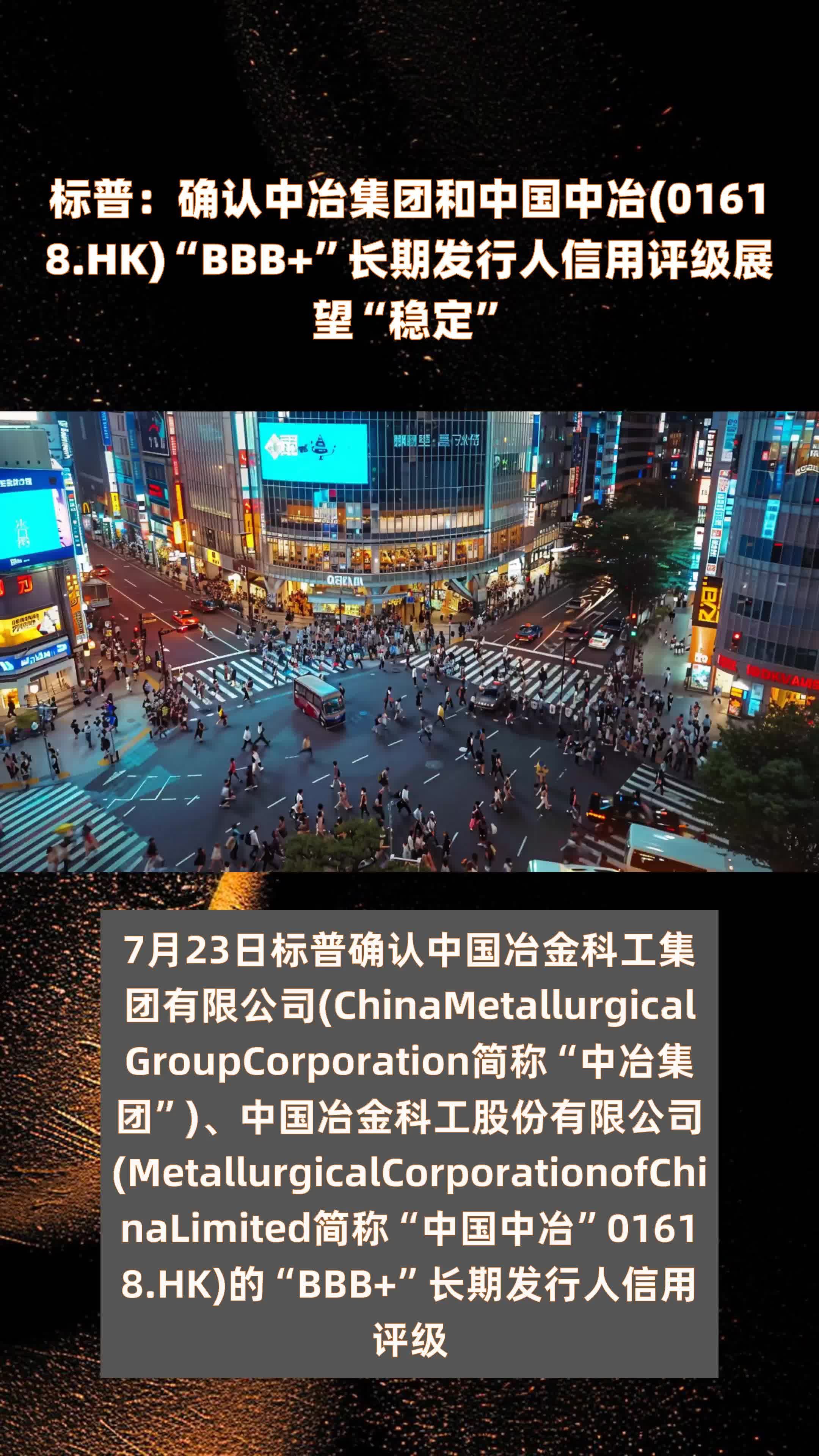 标普：确认中冶集团和中国中冶(01618.HK)“BBB+”长期发行人信用评级展望“稳定” |快报