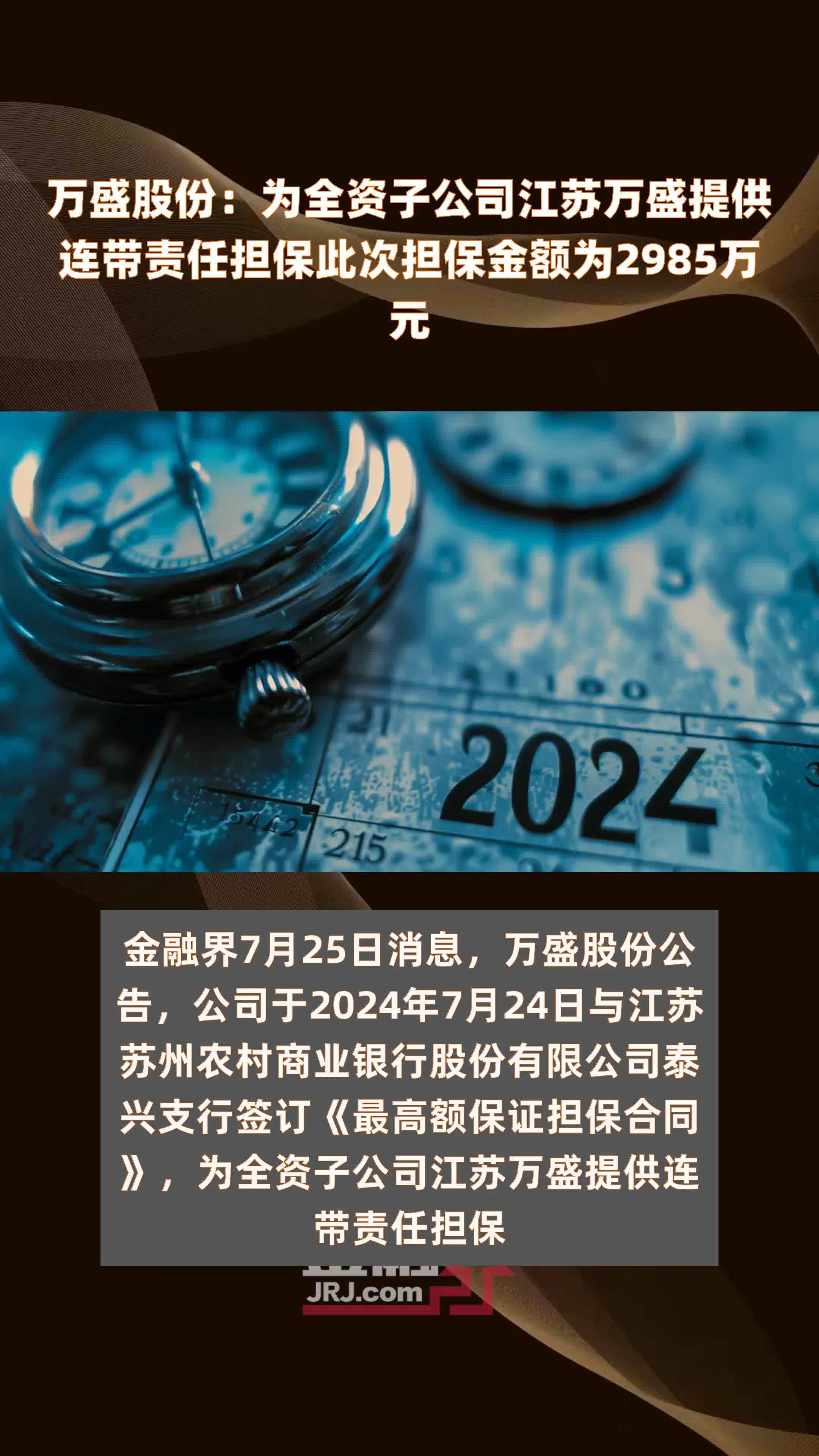 万盛股份：为全资子公司江苏万盛提供连带责任担保此次担保金额为2985万元 |快报