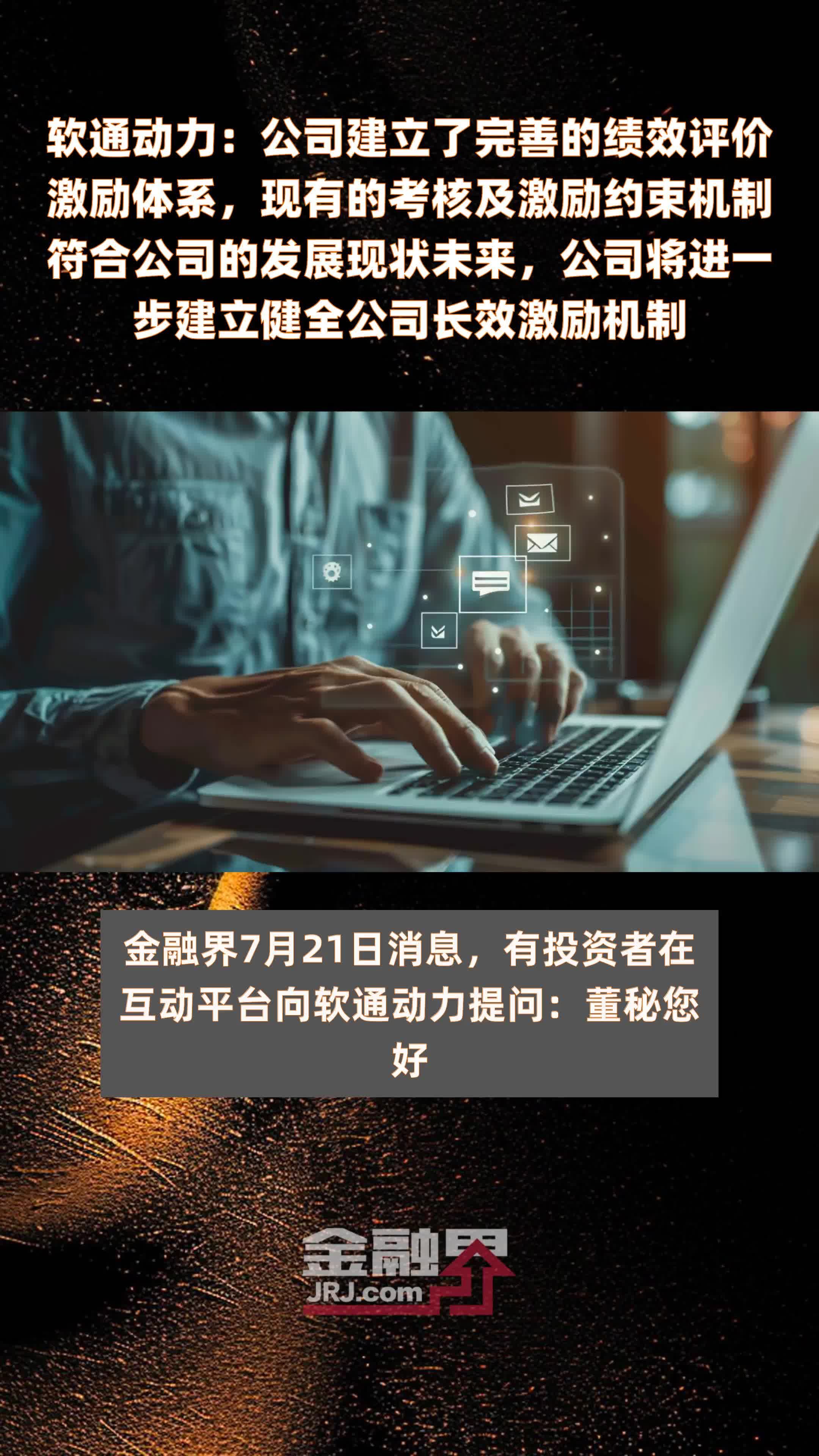 软通动力：公司建立了完善的绩效评价激励体系，现有的考核及激励约束机制符合公司的发展现状未来，公司将进一步建立健全公司长效激励机制|快报