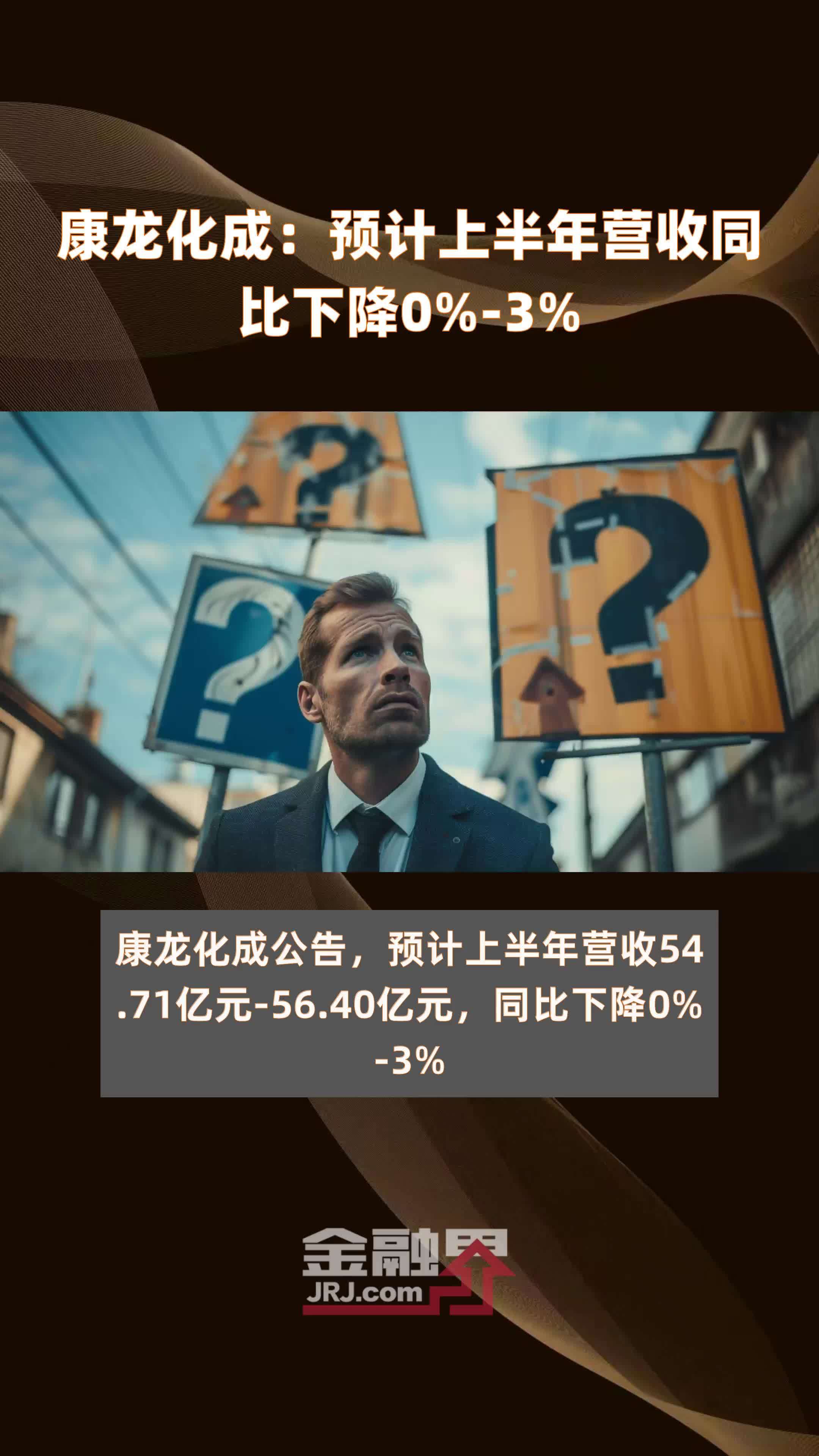 康龙化成：预计上半年营收同比下降0%-3% |快报