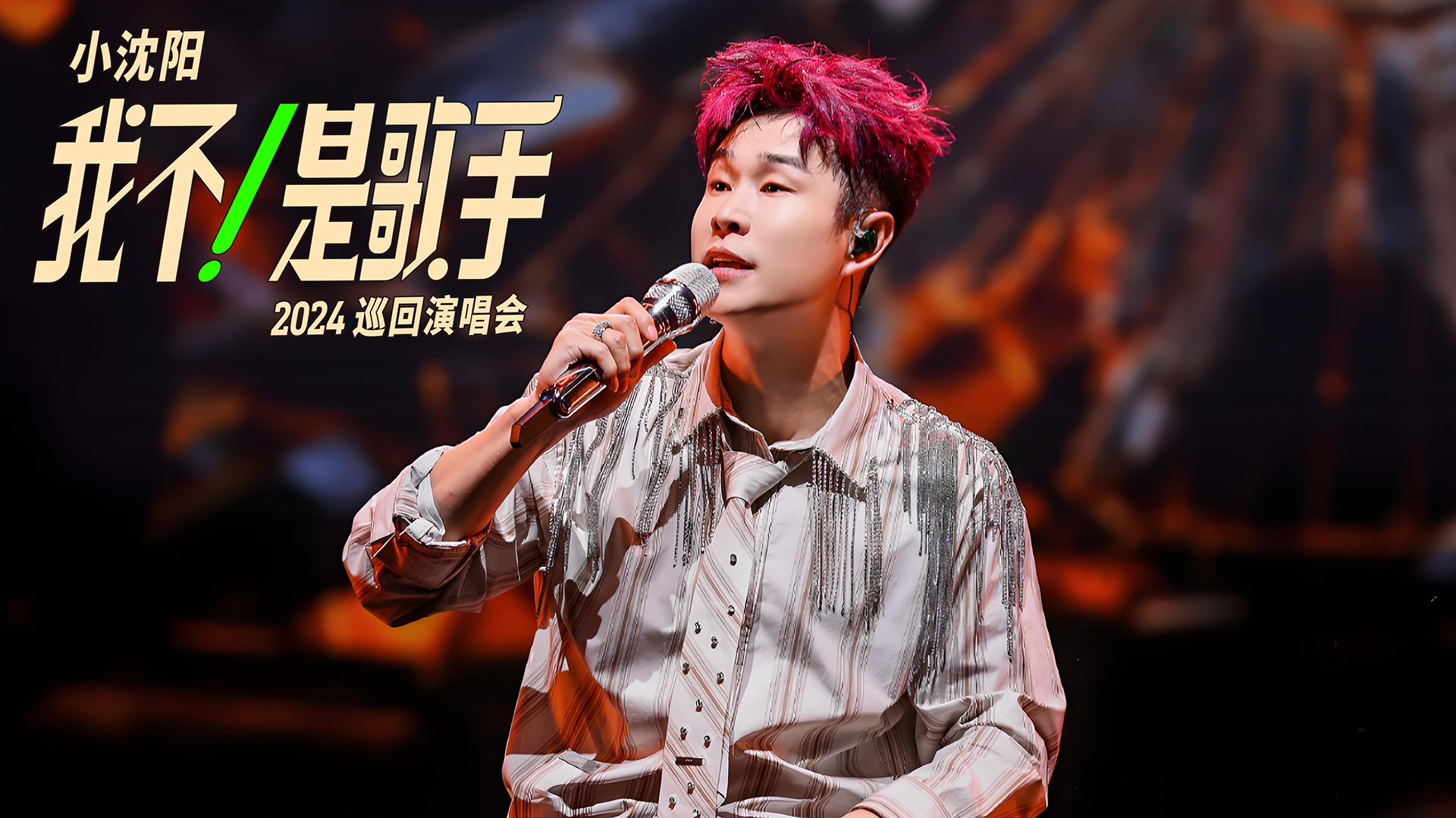 小沈阳9月空降长春，承包你下半年的所有的笑点！