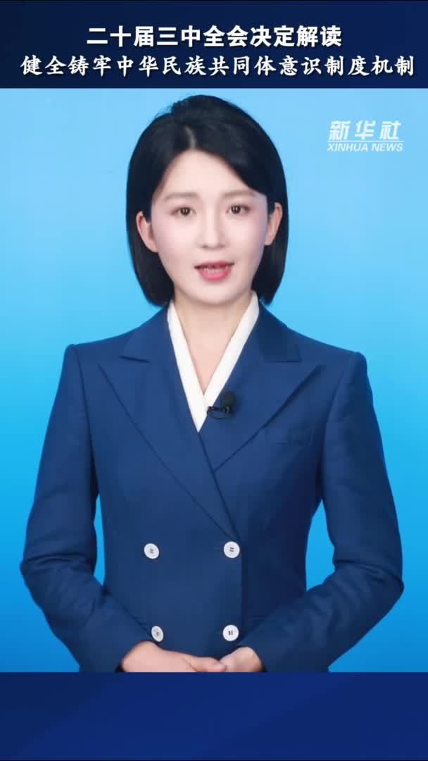 二十届三中全会决定解读｜健全铸牢中华民族共同体意识制度机制