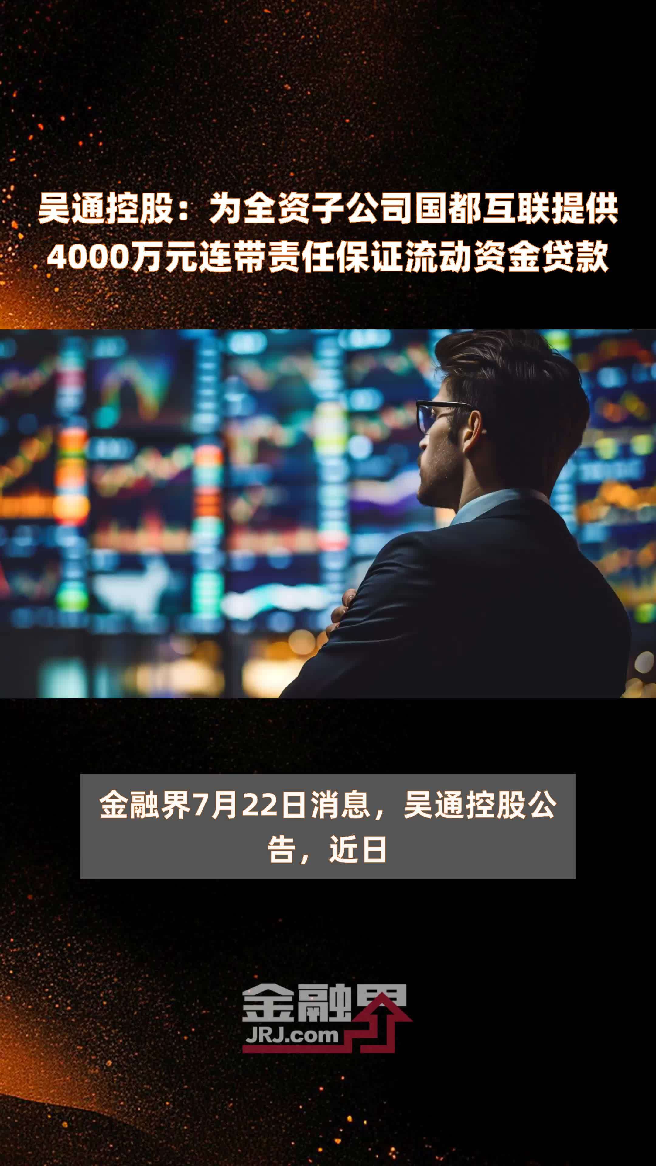 吴通控股：为全资子公司国都互联提供4000万元连带责任保证流动资金贷款 |快报