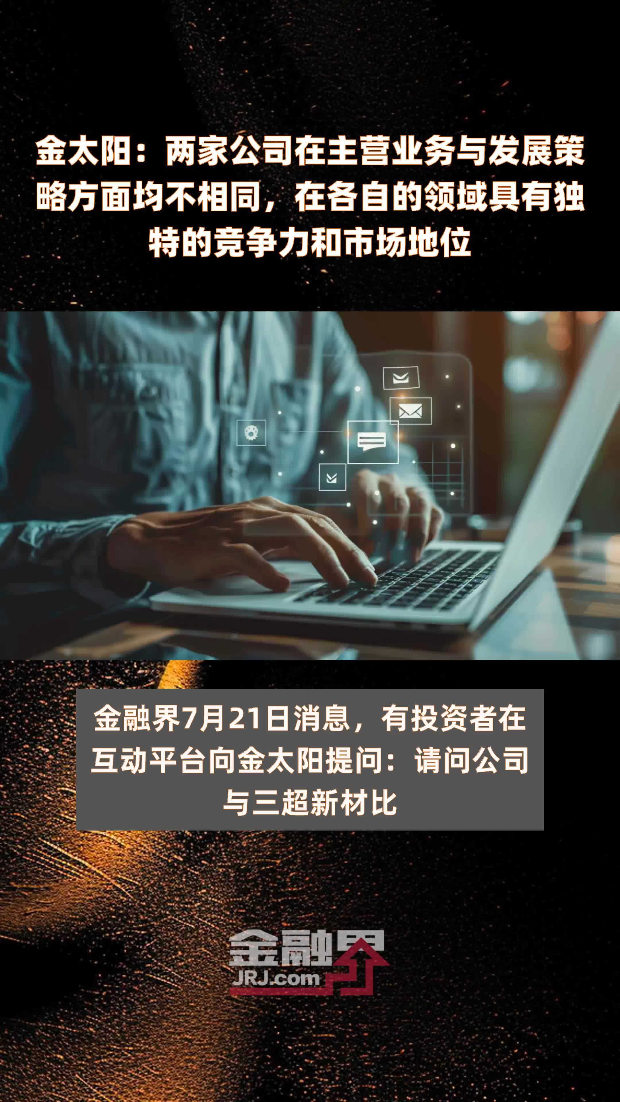 金太阳：两家公司在主营业务与发展策略方面均不相同，在各自的领域具有独特的竞争力和市场地位|快报