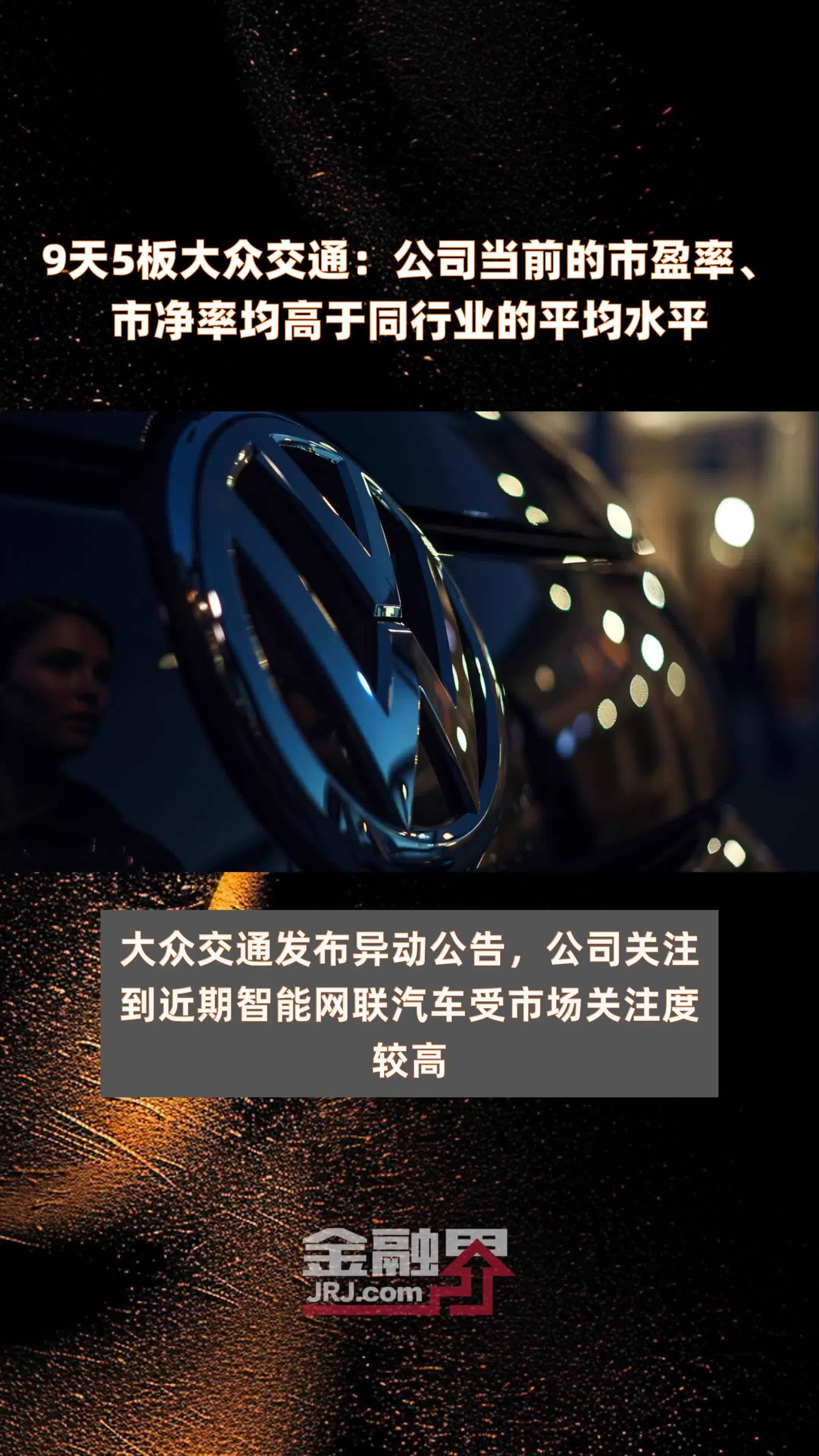9天5板大众交通：公司当前的市盈率、市净率均高于同行业的平均水平 |快报