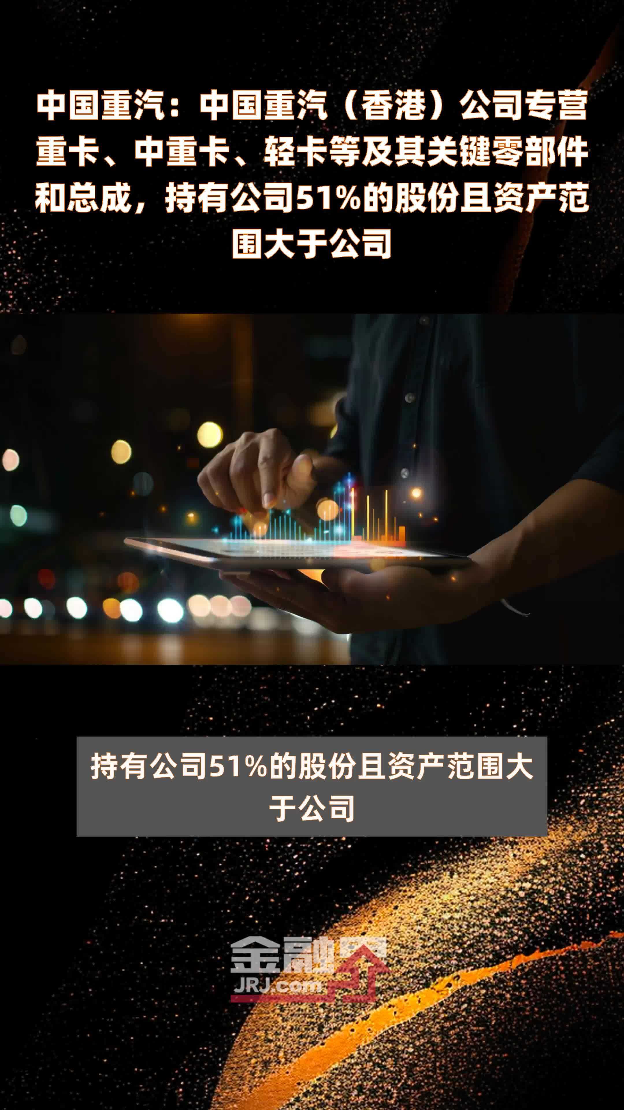 中国重汽：中国重汽（香港）公司专营重卡、中重卡、轻卡等及其关键零部件和总成，持有公司51%的股份且资产范围大于公司 |快报