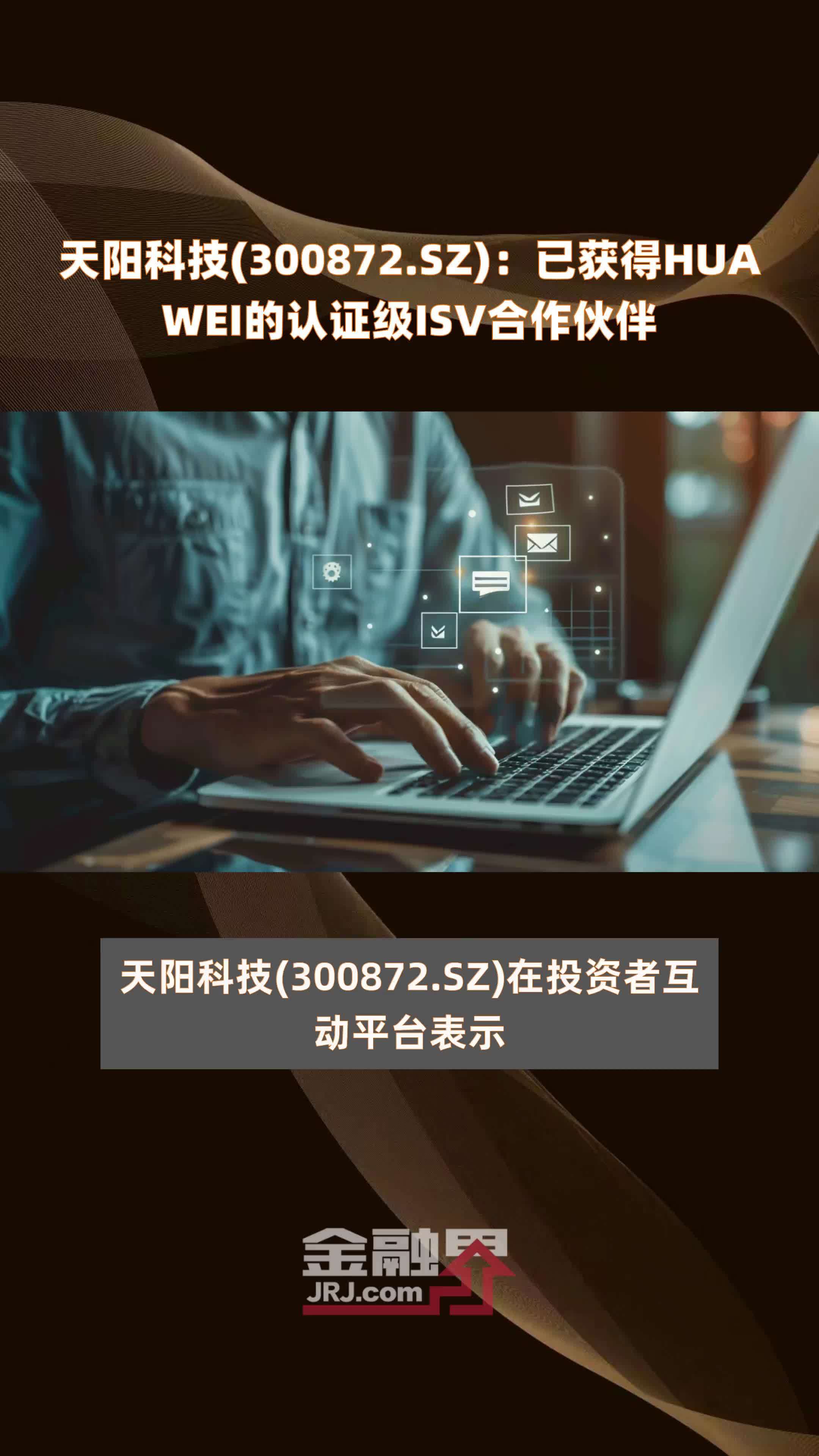 天阳科技(300872.SZ)：已获得HUAWEI的认证级ISV合作伙伴 |快报