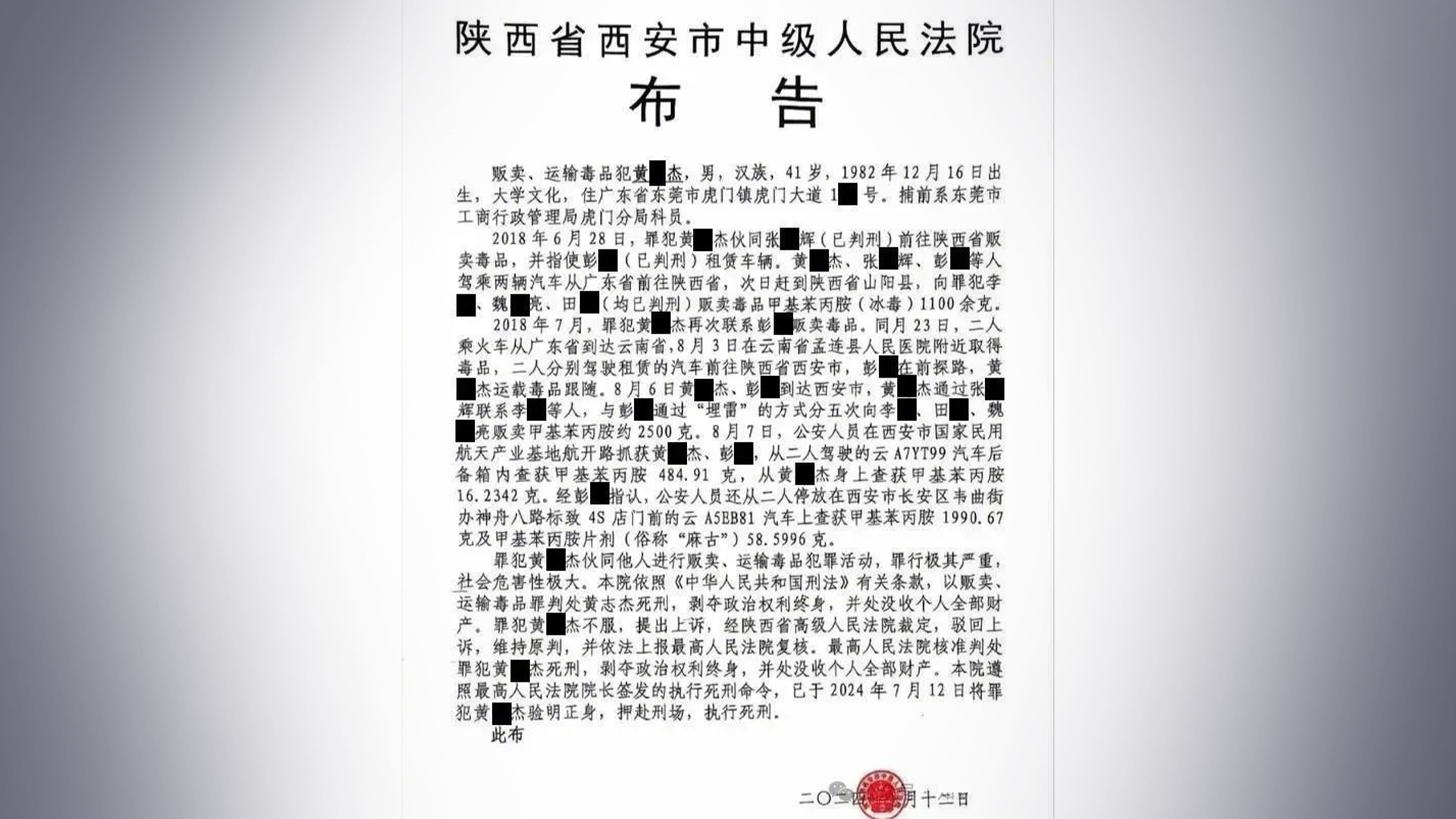 虎门一公职人员贩毒被执行死刑