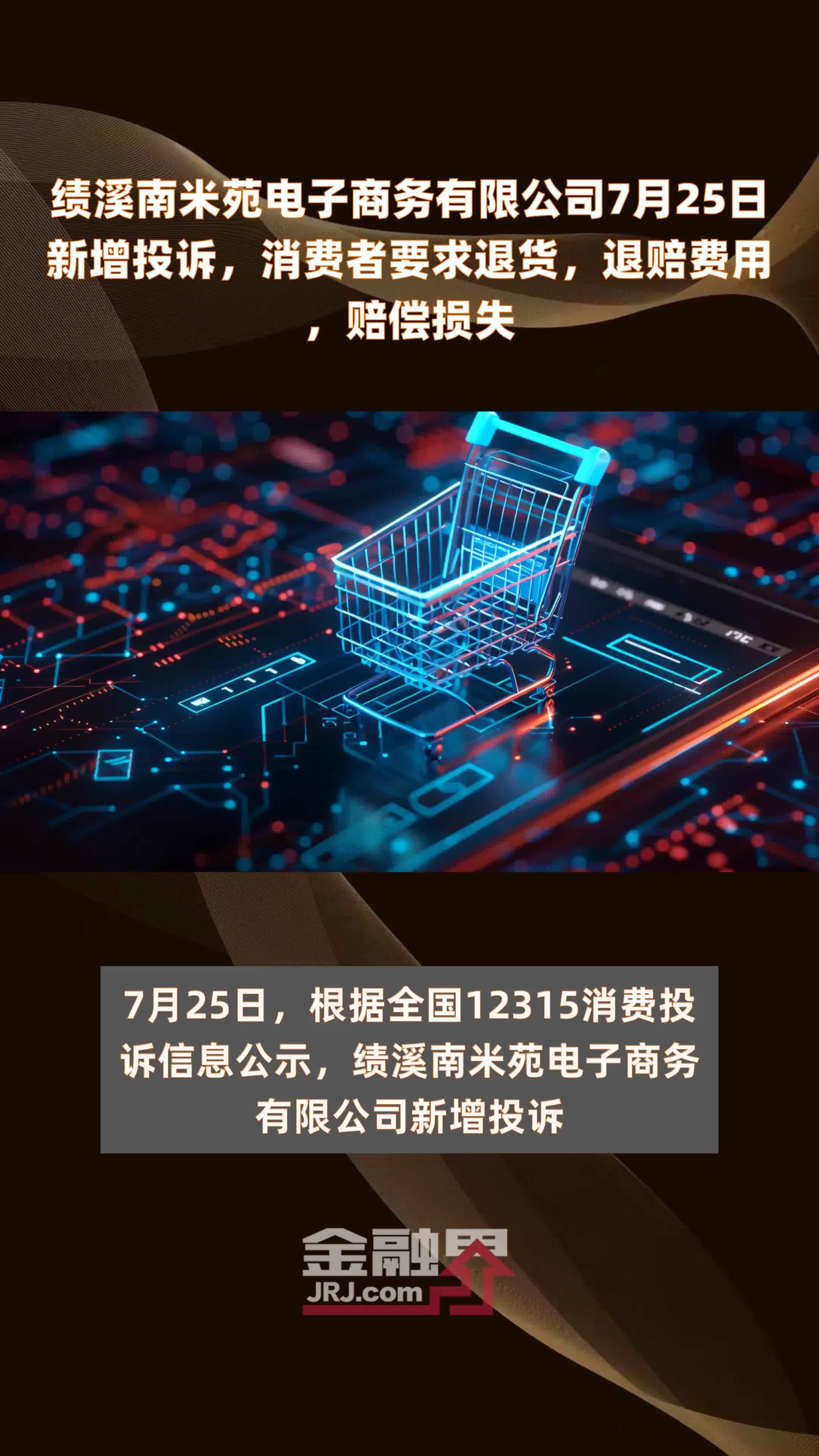 绩溪南米苑电子商务有限公司7月25日新增投诉，消费者要求退货，退赔费用，赔偿损失 |快报