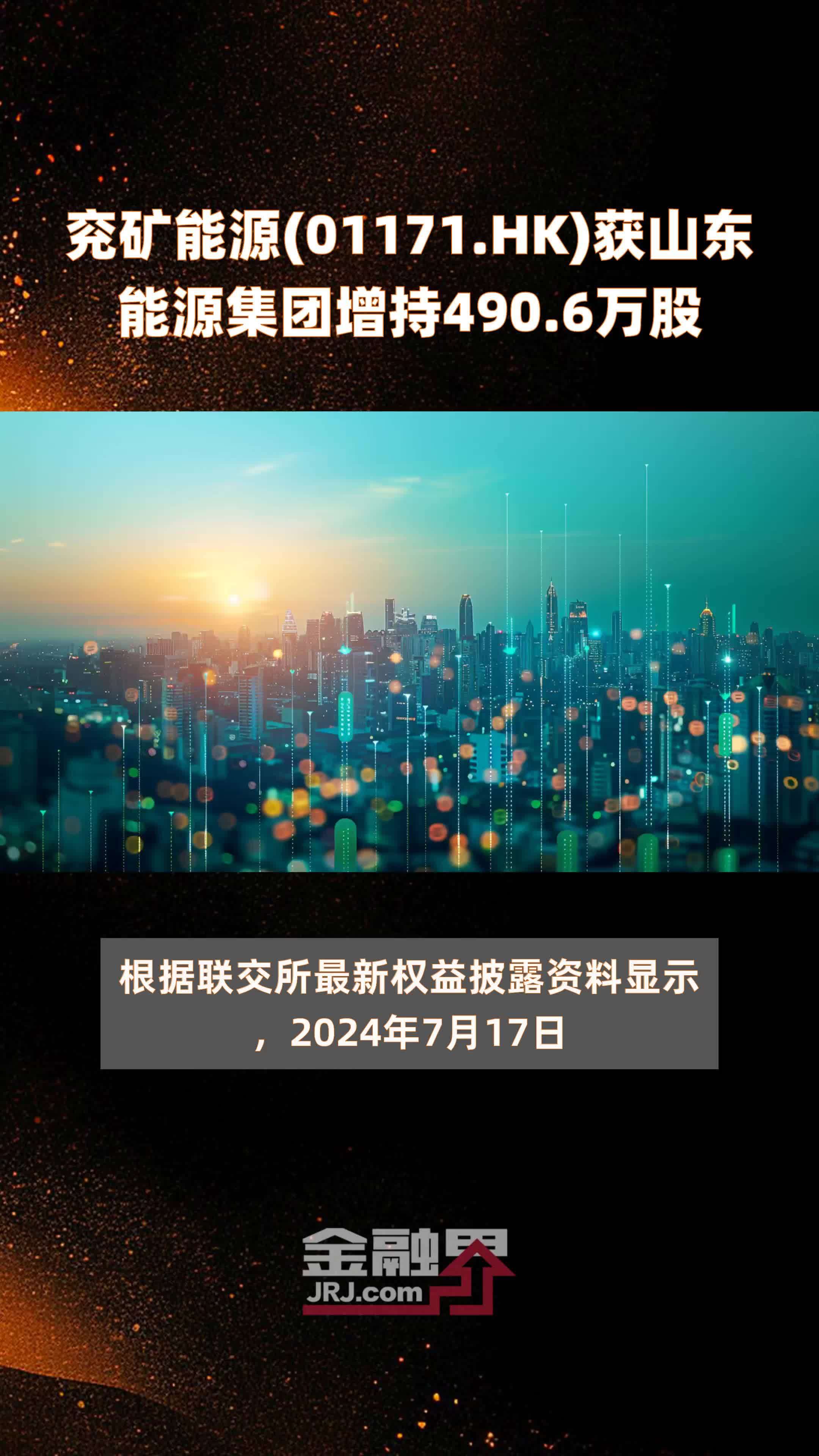 兖矿能源(01171.HK)获山东能源集团增持490.6万股 |快报