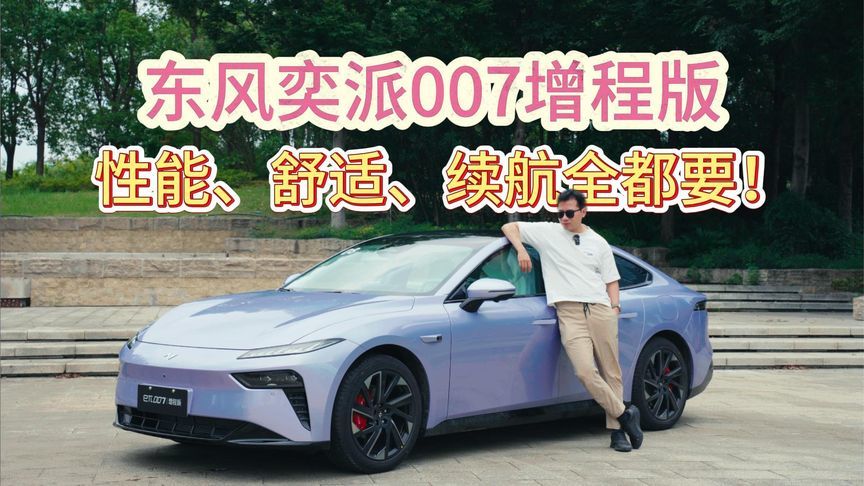 东风奕派007增程版，性能、舒适、续航全都要