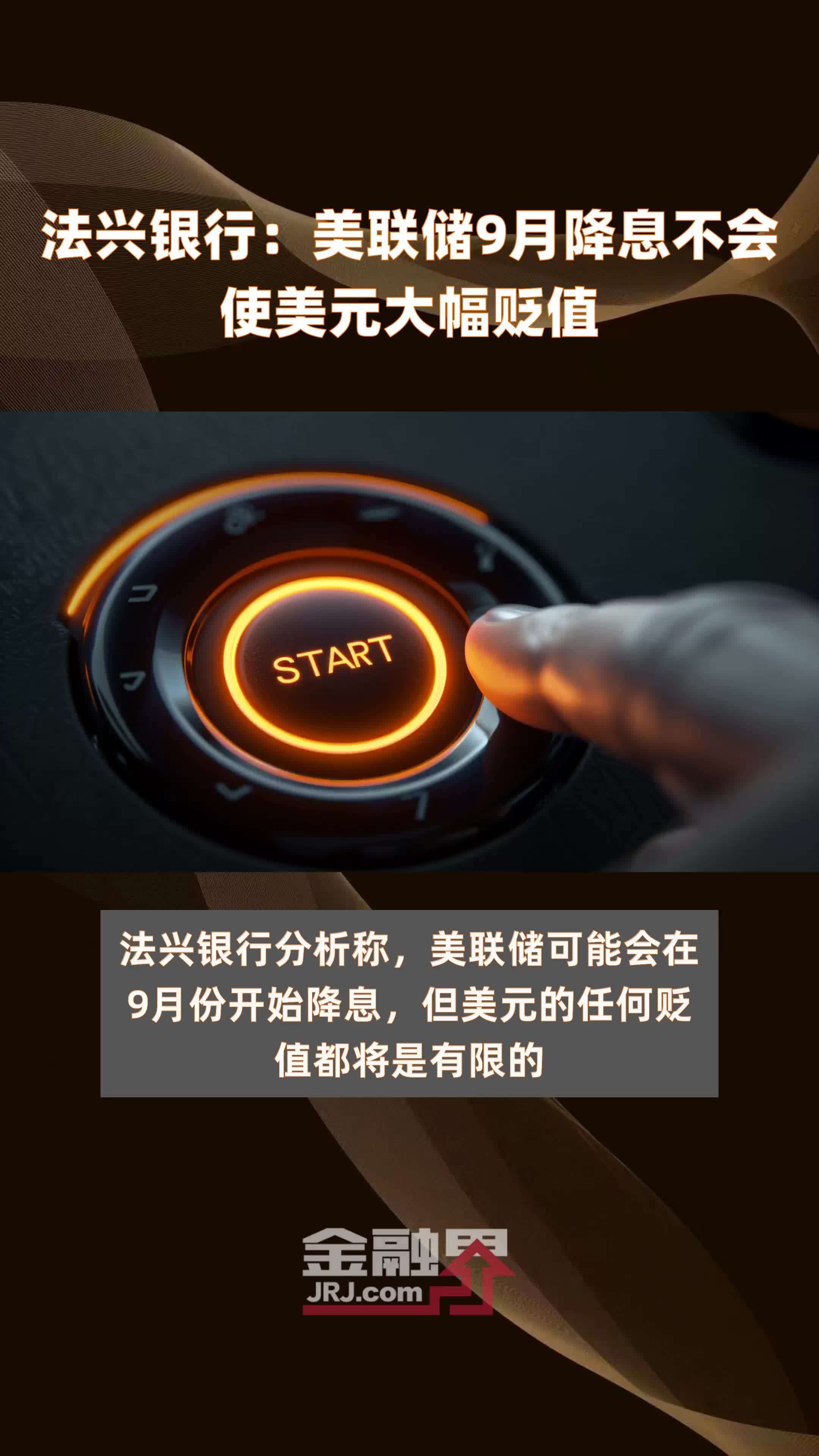 法兴银行：美联储9月降息不会使美元大幅贬值 |快报
