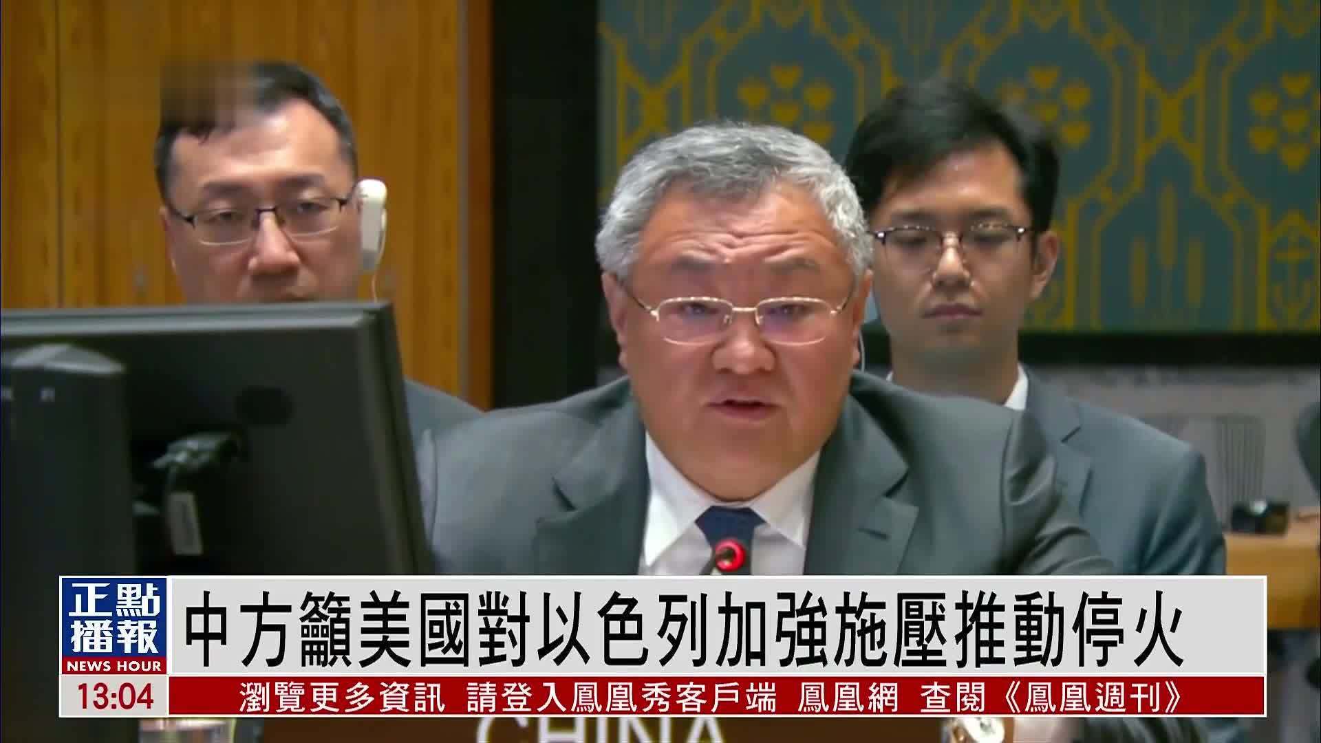 中方吁美国对以色列加强施压推动停火