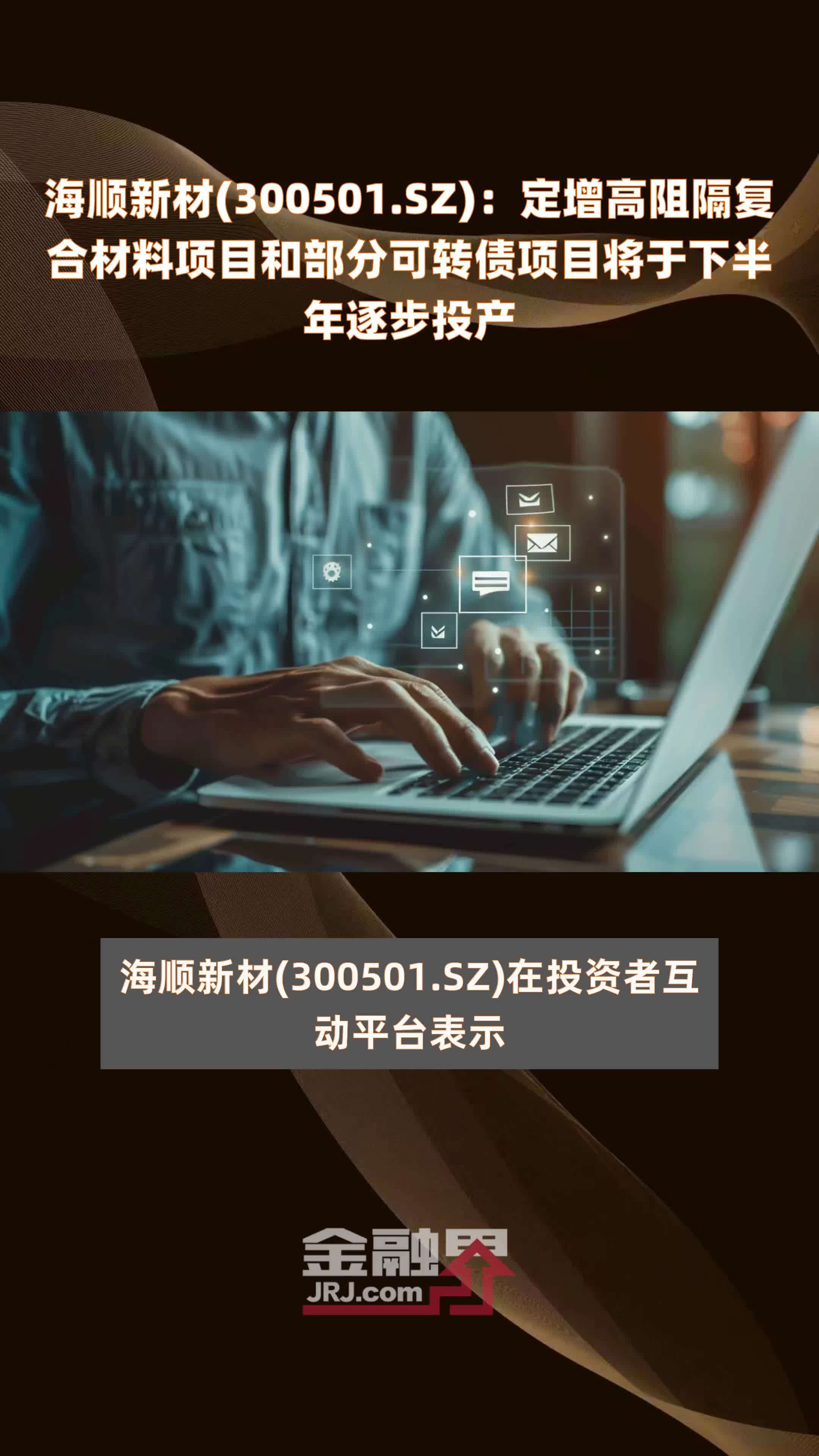 海顺新材(300501.SZ)：定增高阻隔复合材料项目和部分可转债项目将于下半年逐步投产 |快报_凤凰网视频_凤凰网