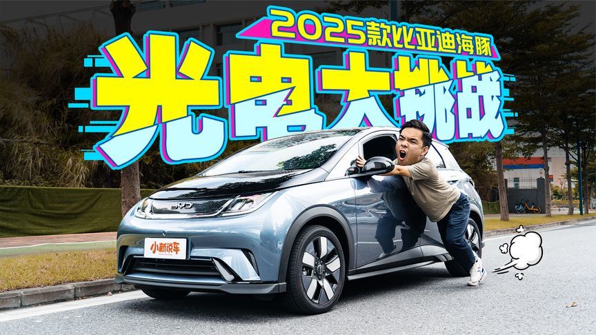 把2025款海豚开到完全趴窝，它居然这么能跑？