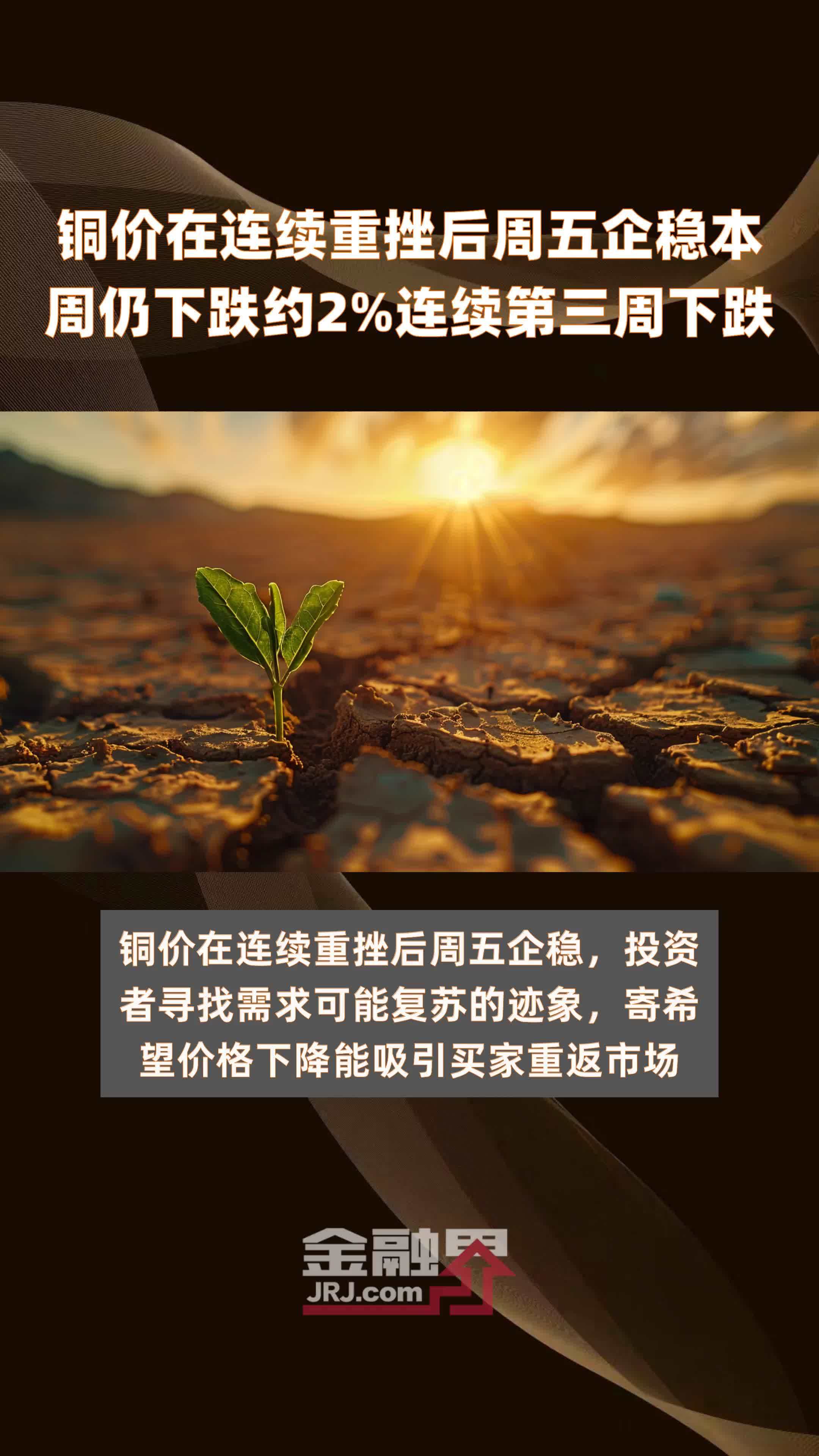 铜价在连续重挫后周五企稳本周仍下跌约2%连续第三周下跌 |快报