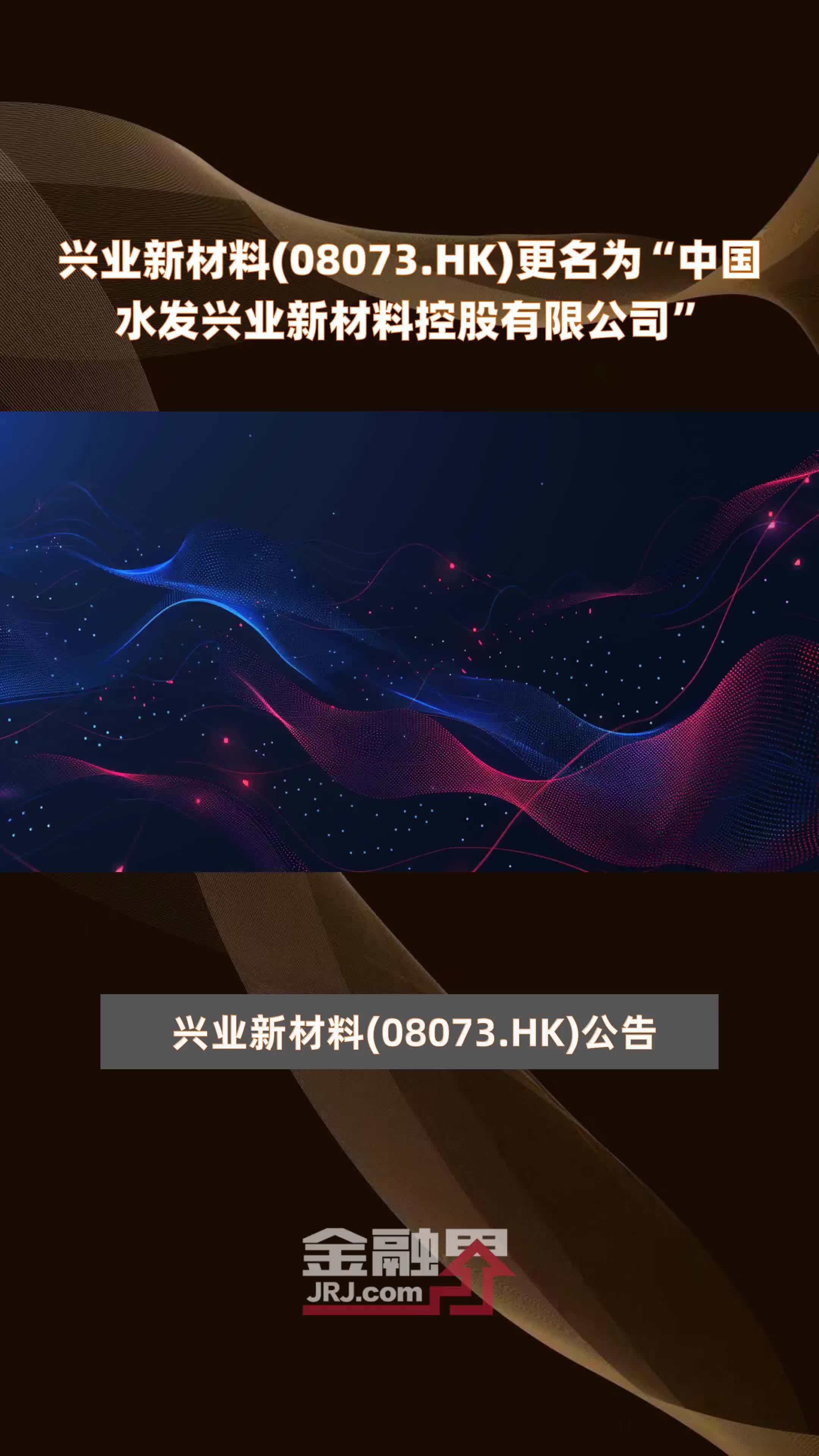 兴业新材料(08073.HK)更名为“中国水发兴业新材料控股有限公司” |快报