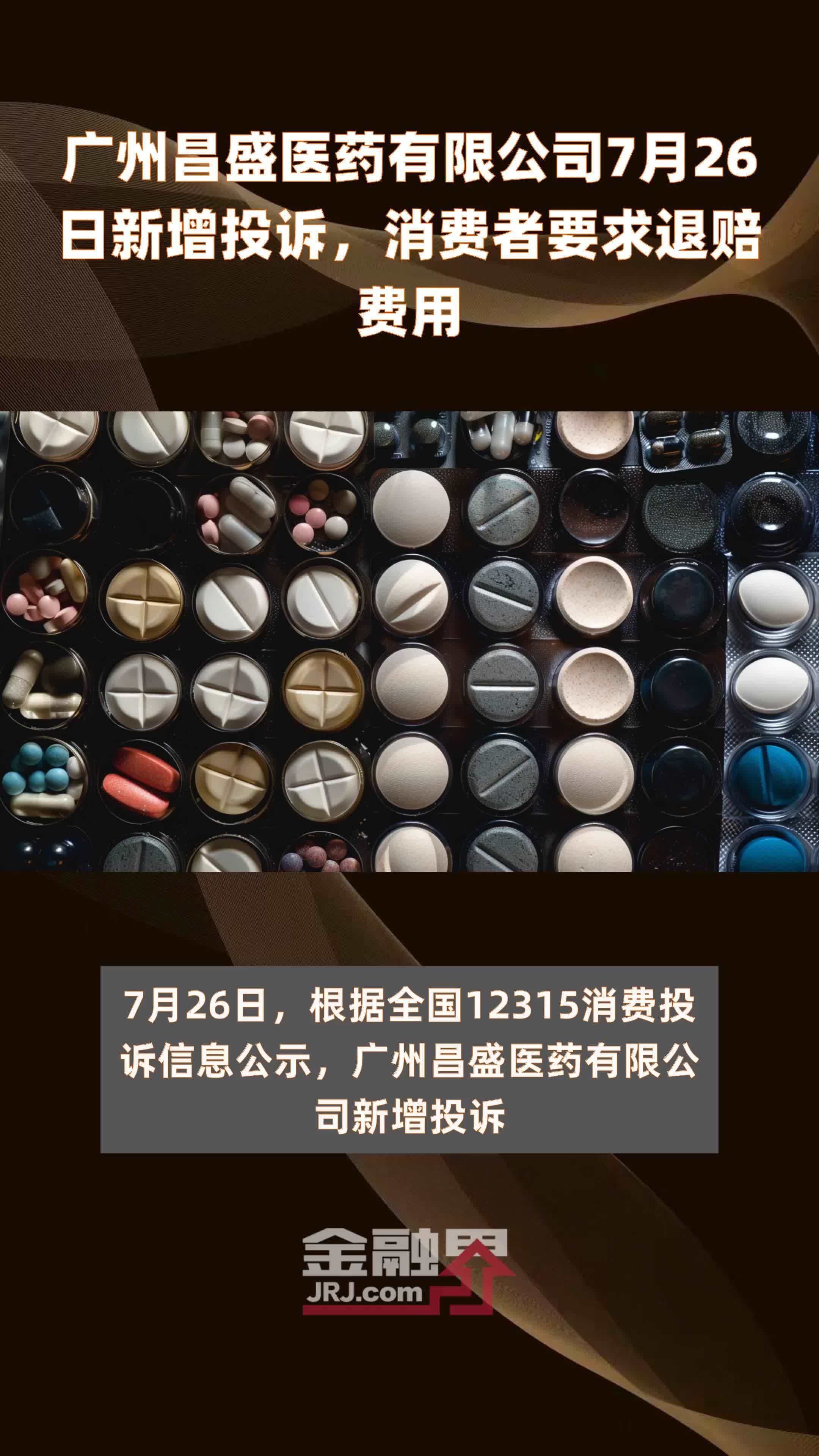 广州昌盛医药有限公司7月26日新增投诉，消费者要求退赔费用 |快报